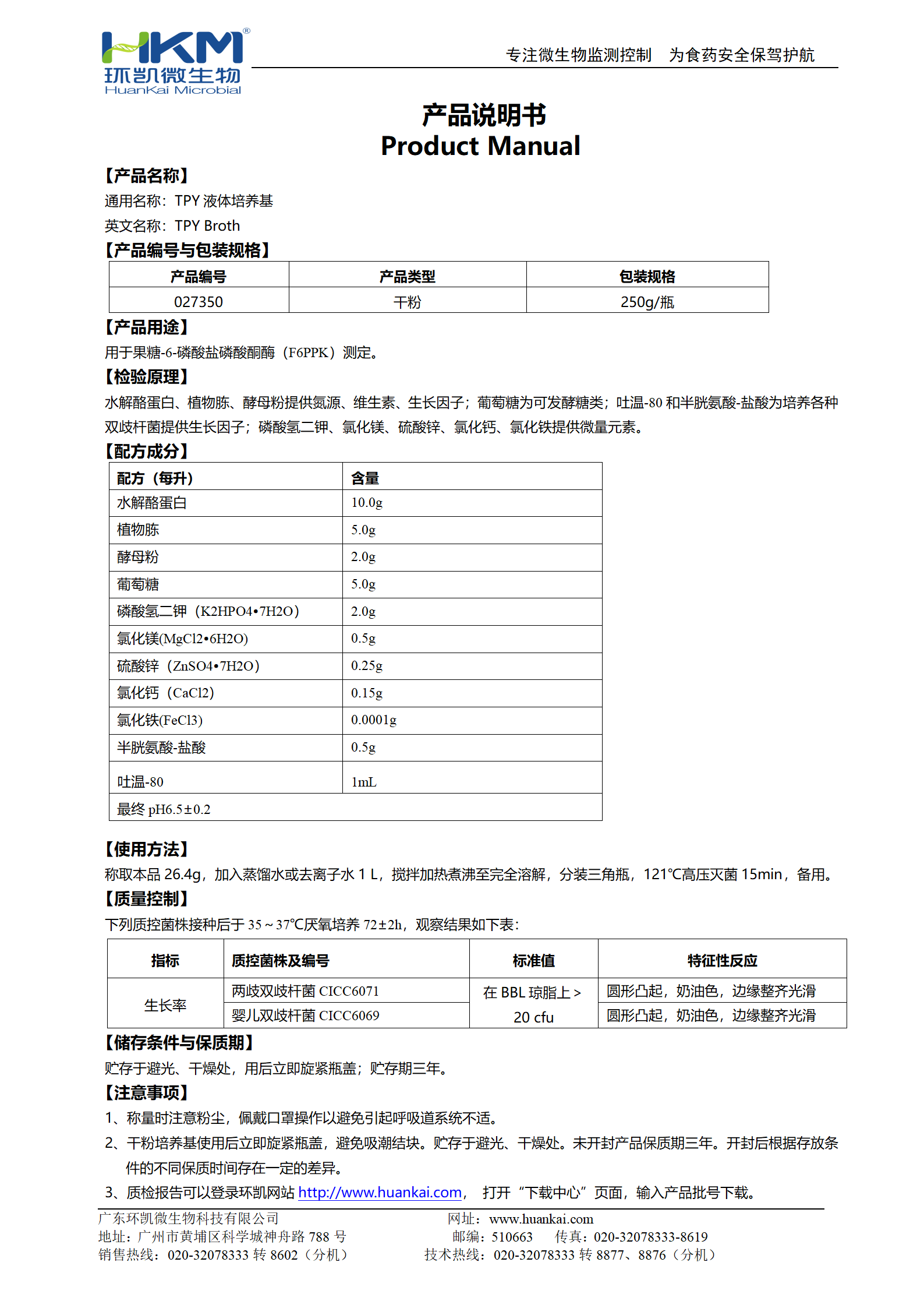 TPY液體培養基 產(chǎn)品使用說(shuō)明書(shū)