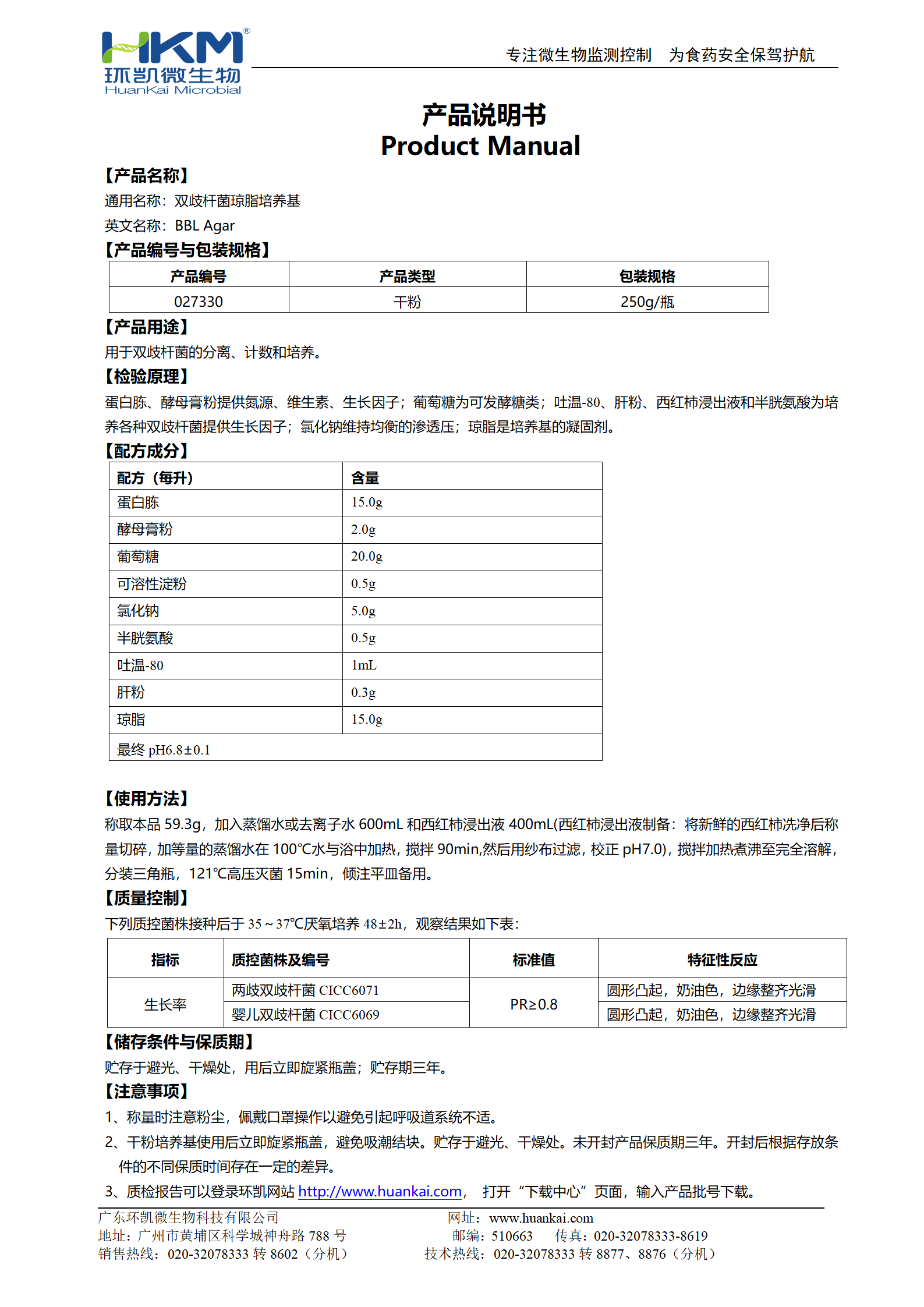 雙歧桿菌瓊脂培養基(BBL) 產(chǎn)品使用說(shuō)明書(shū)