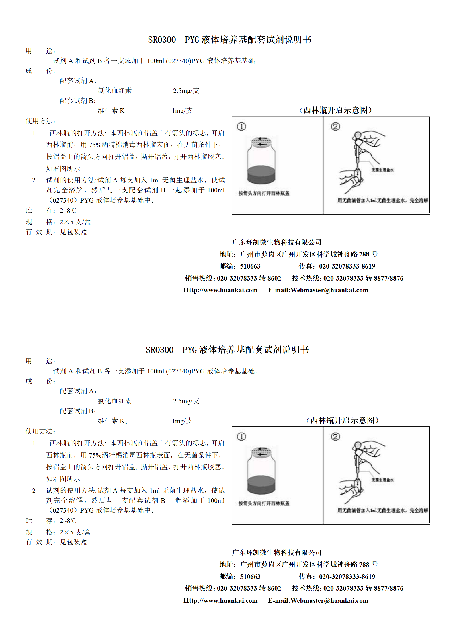 PYG液體培養基配套試劑 產(chǎn)品使用說(shuō)明書(shū)