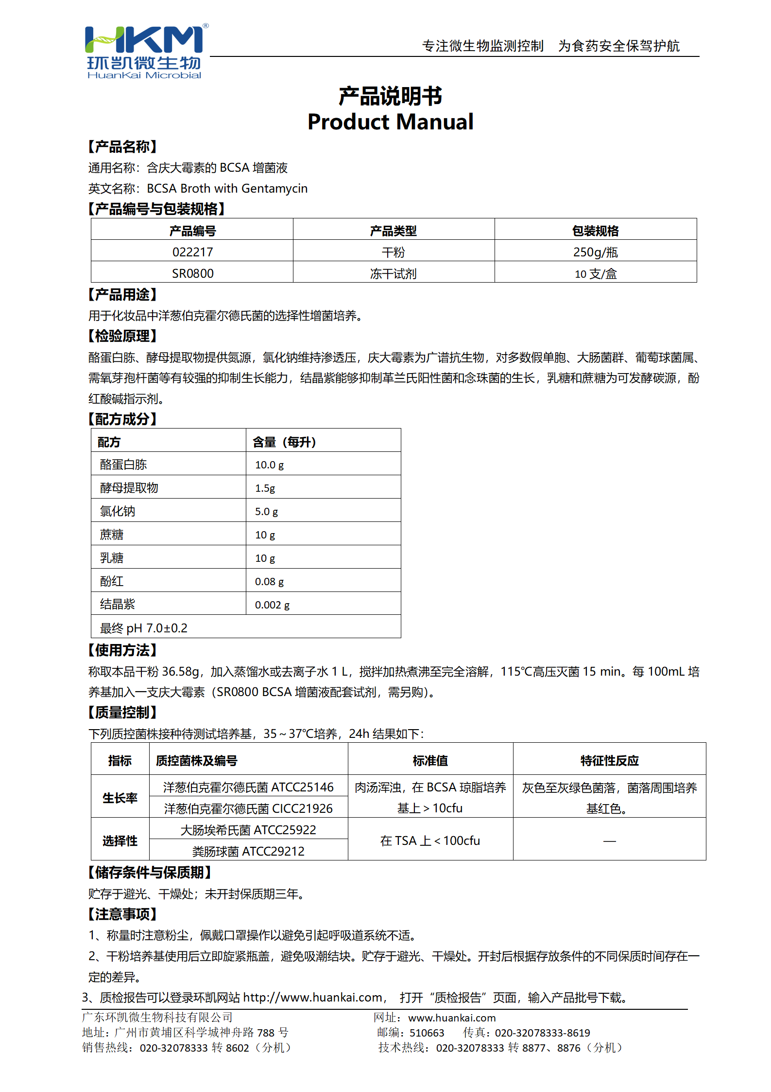 含慶大霉素的BCSA增菌液 產(chǎn)品使用說(shuō)明書(shū)