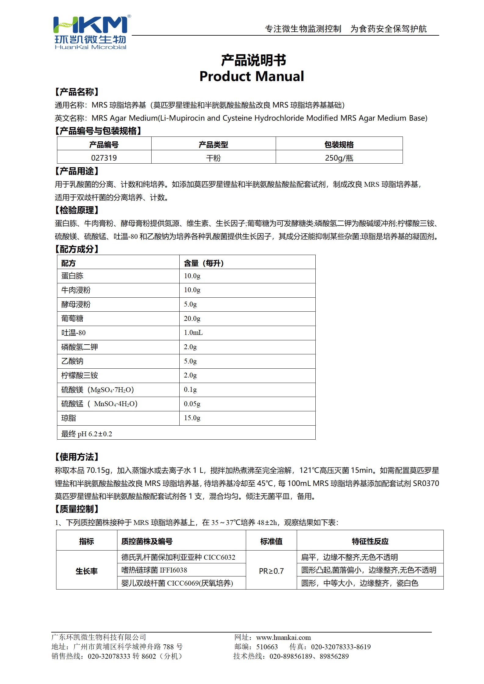 MRS瓊脂培養基（莫匹羅星鋰鹽和半胱氨酸鹽酸鹽改良MRS瓊脂培養基基礎）產(chǎn)品使用說(shuō)明書(shū)