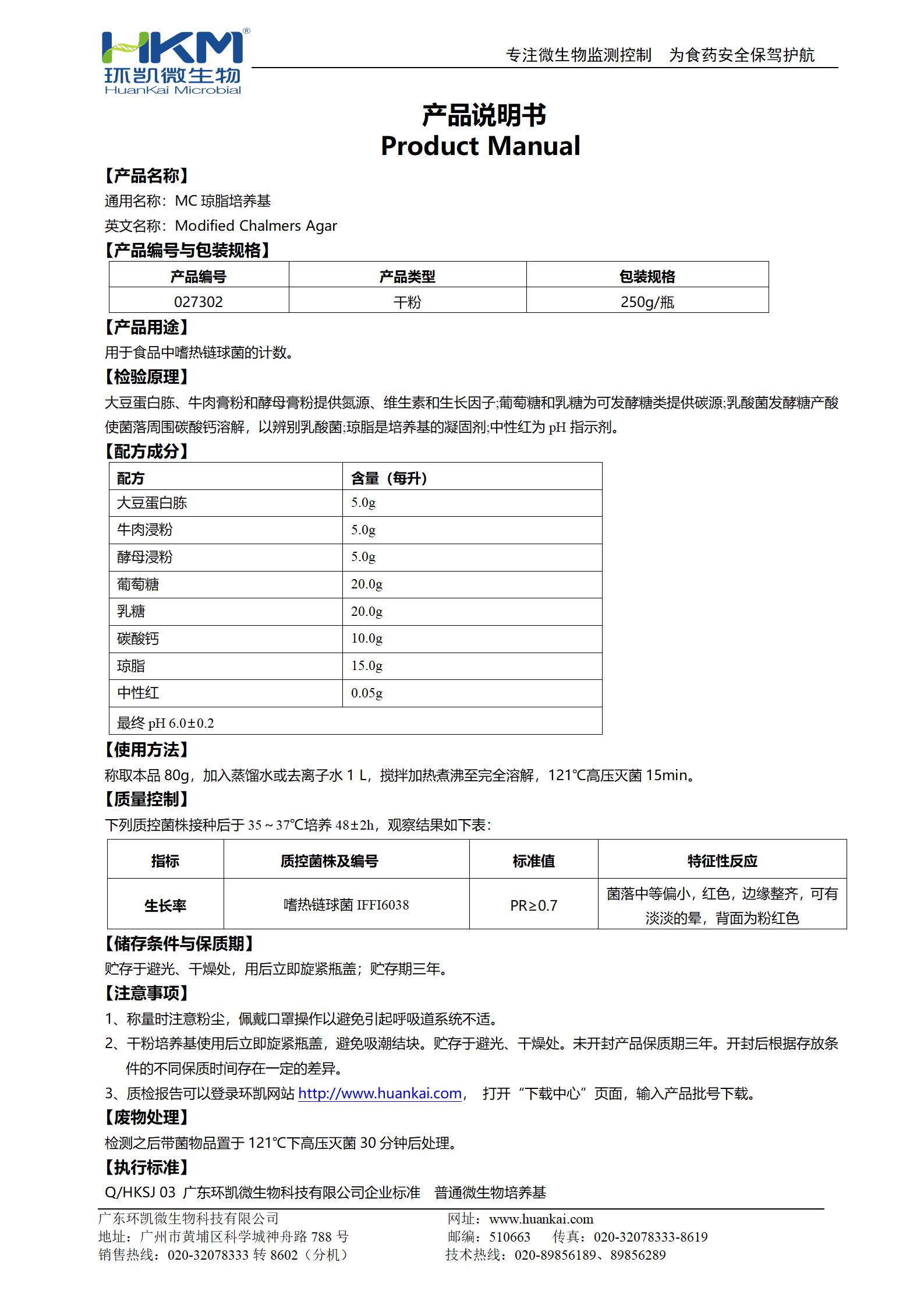 MC瓊脂培養基 產(chǎn)品使用說(shuō)明書(shū)