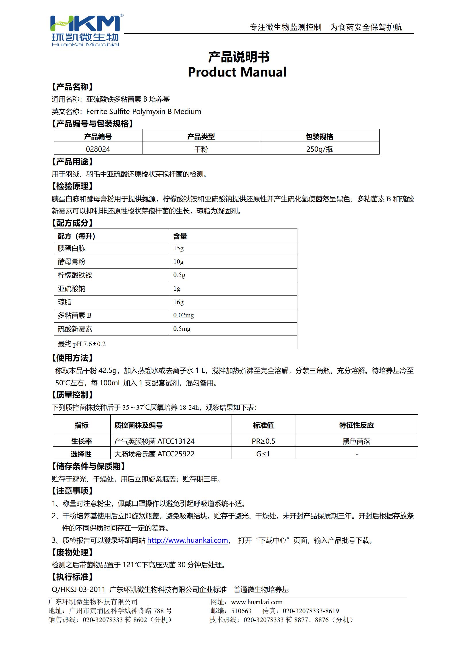 亞硫酸鐵多粘菌素B瓊脂培養基 產(chǎn)品使用說(shuō)明書(shū)