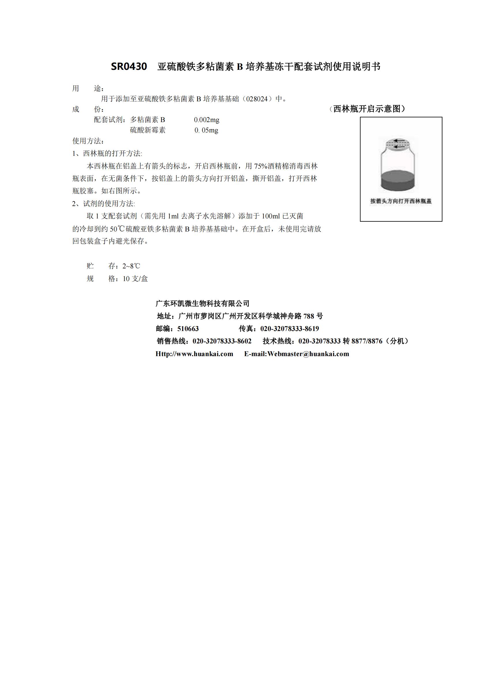 亞硫酸鐵多粘菌素B培養基配套試劑 產(chǎn)品使用說(shuō)明書(shū)