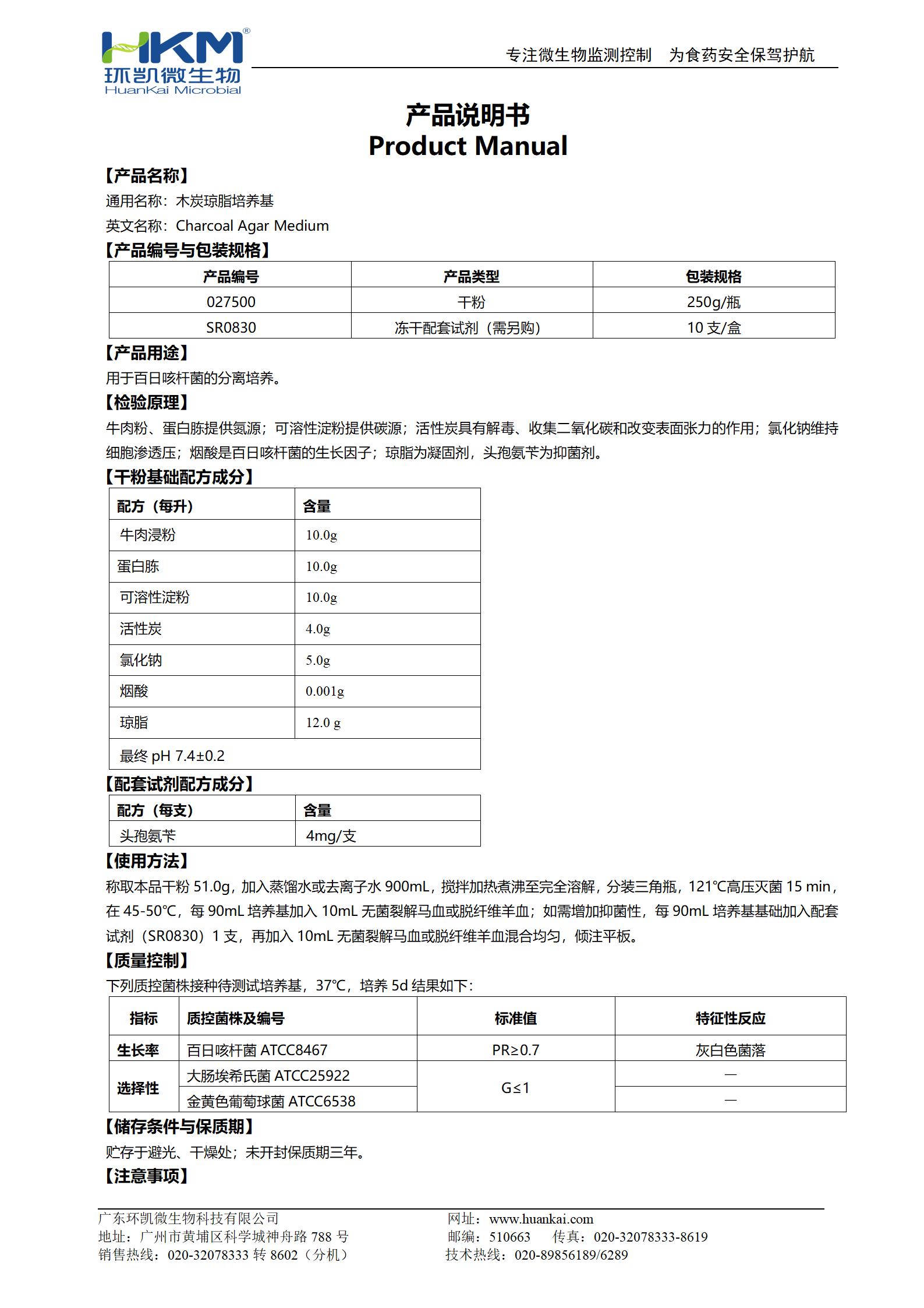 木炭瓊脂培養基 產(chǎn)品使用說(shuō)明書(shū)