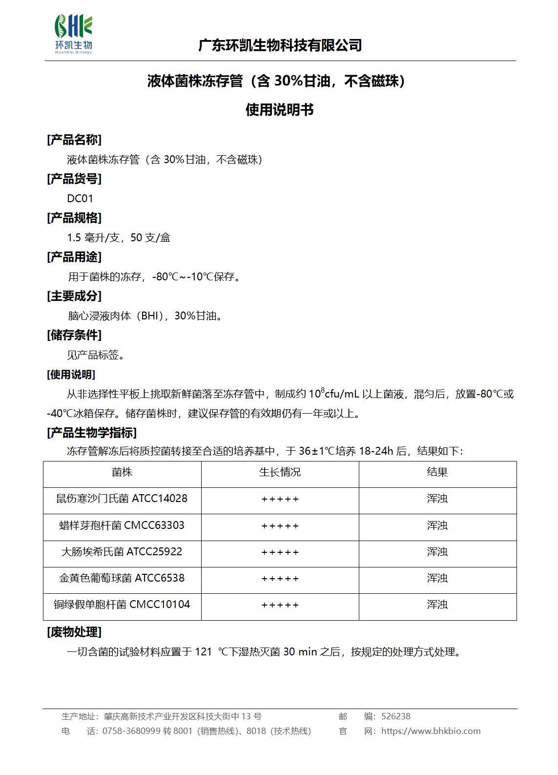 液體菌株凍存管（含30%甘油，不含磁珠）產(chǎn)品說(shuō)明書(shū)