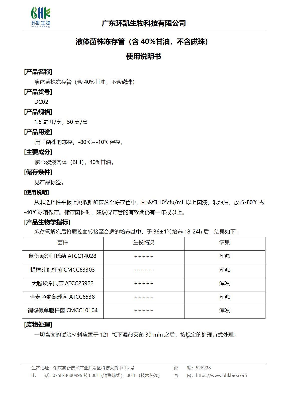 液體菌株凍存管（含40%甘油，不含磁珠）產(chǎn)品說(shuō)明書(shū)
