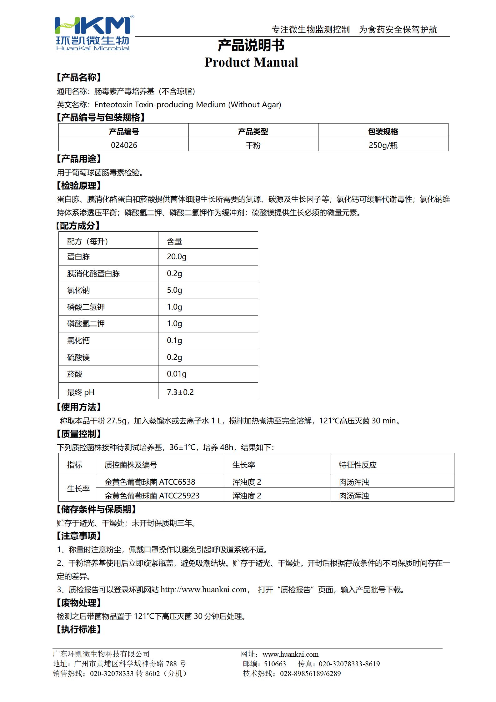 腸毒素產(chǎn)毒培養基(不含瓊脂) 產(chǎn)品使用說(shuō)明書(shū)