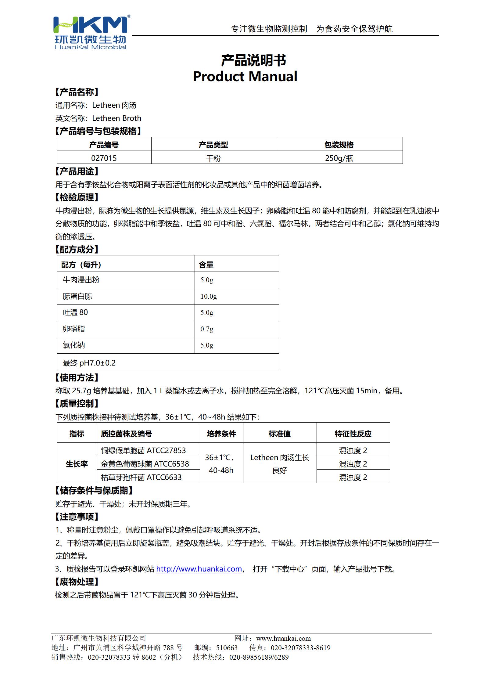 Letheen肉湯培養基 產(chǎn)品使用說(shuō)明書(shū)