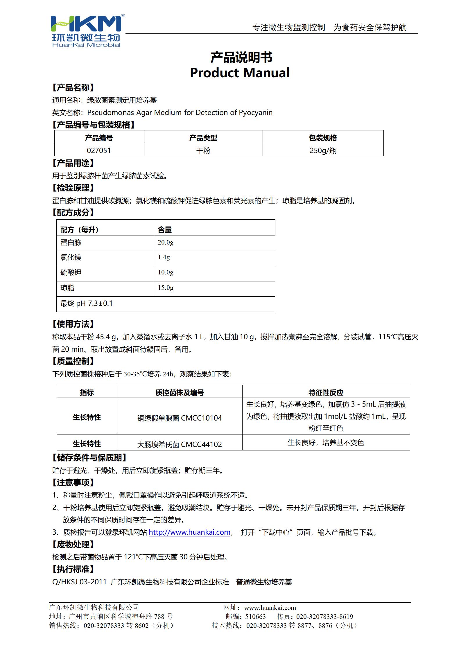 綠膿菌素測定用培養基(PDP)(藥典) 產(chǎn)品使用說(shuō)明書(shū)