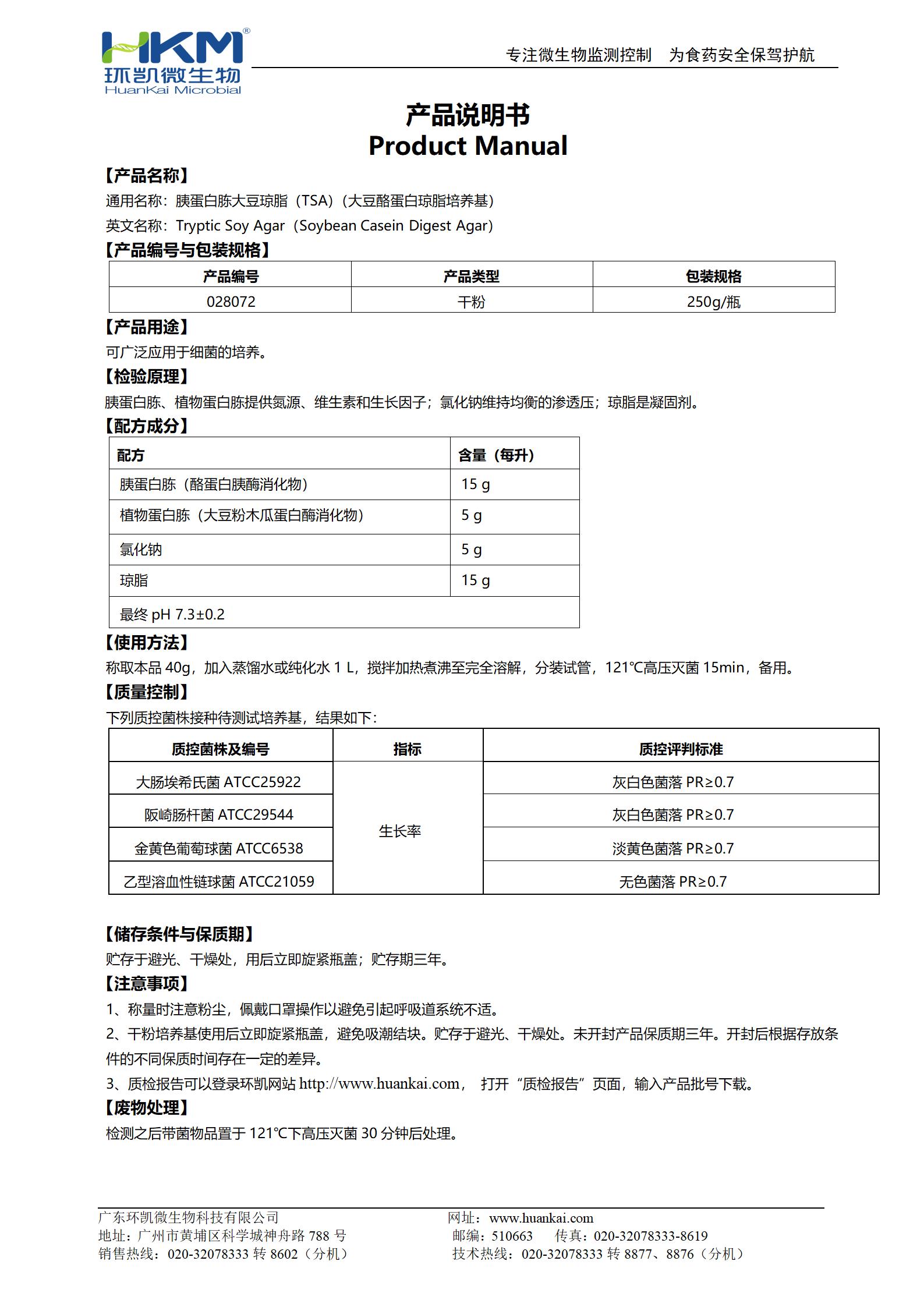 胰蛋白胨大豆瓊脂培養基 產(chǎn)品使用說(shuō)明書(shū)
