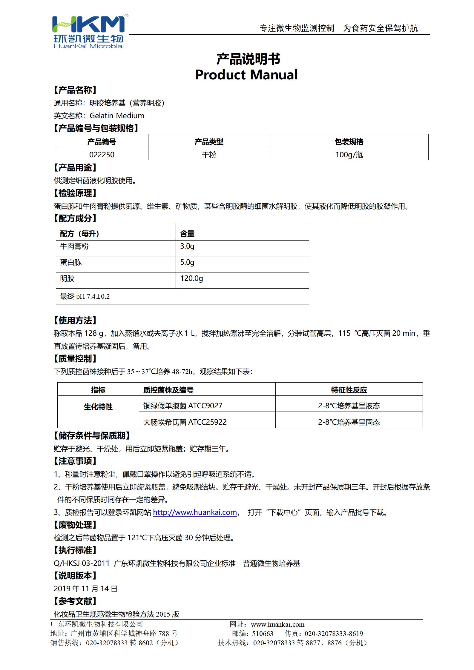 明膠培養基(營(yíng)養明膠) 產(chǎn)品使用說(shuō)明書(shū)