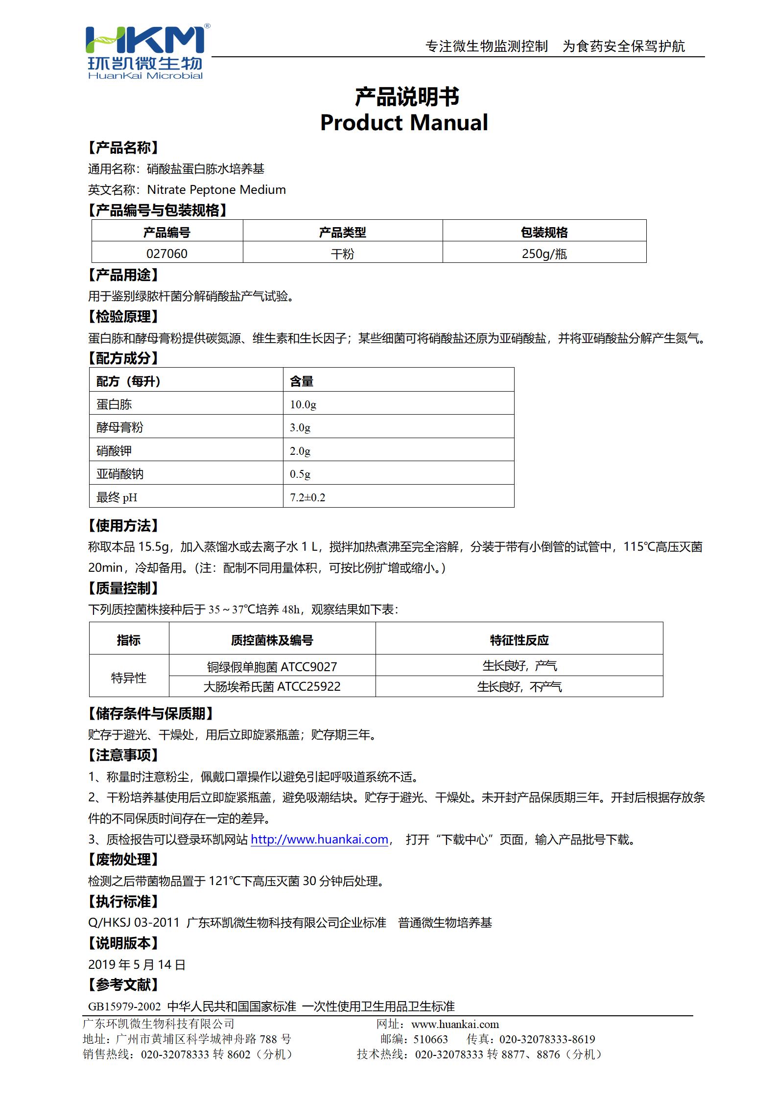 硝酸鹽蛋白胨水培養基 產(chǎn)品使用說(shuō)明書(shū)