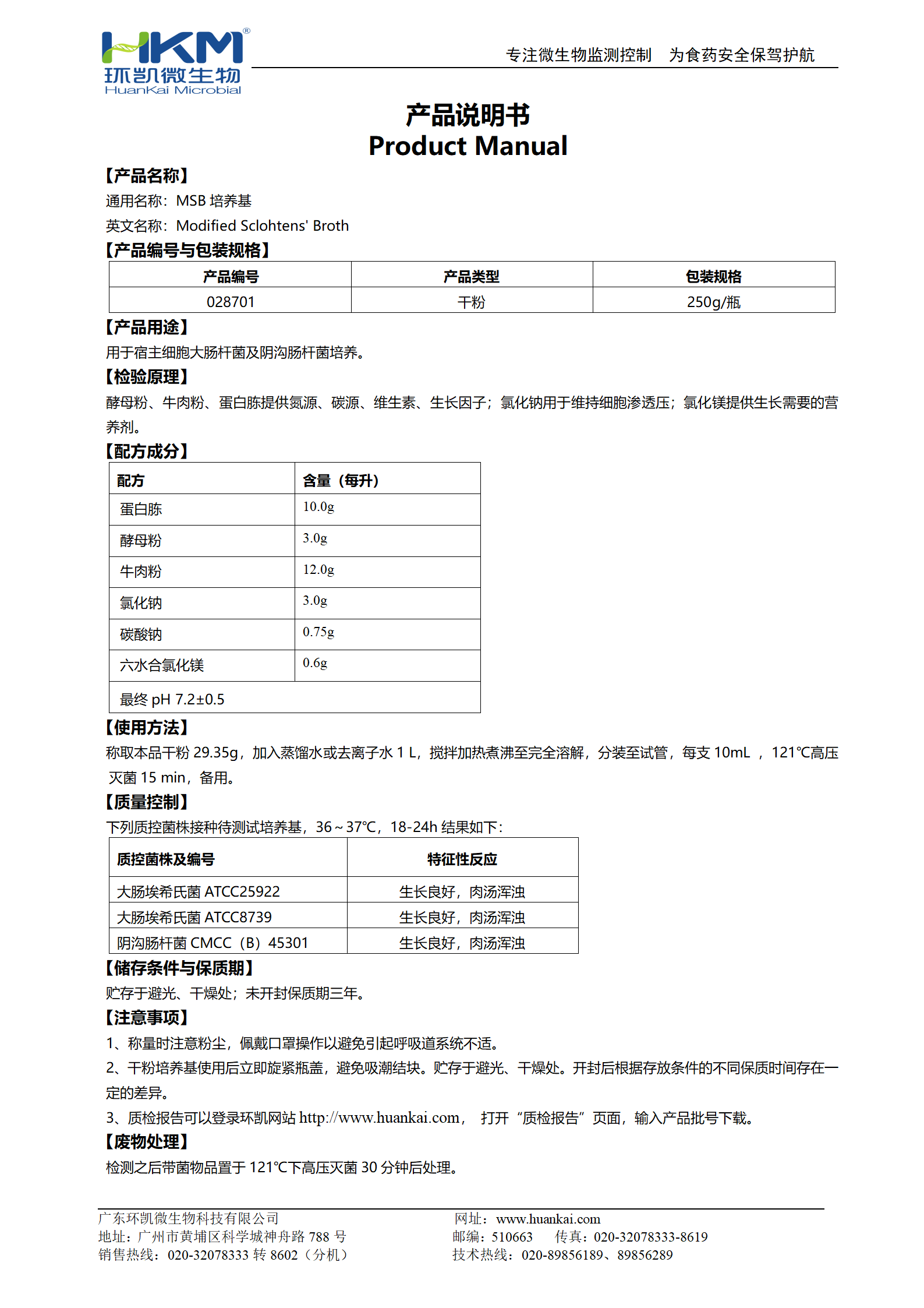 MSB培養基 產(chǎn)品使用說(shuō)明書(shū)