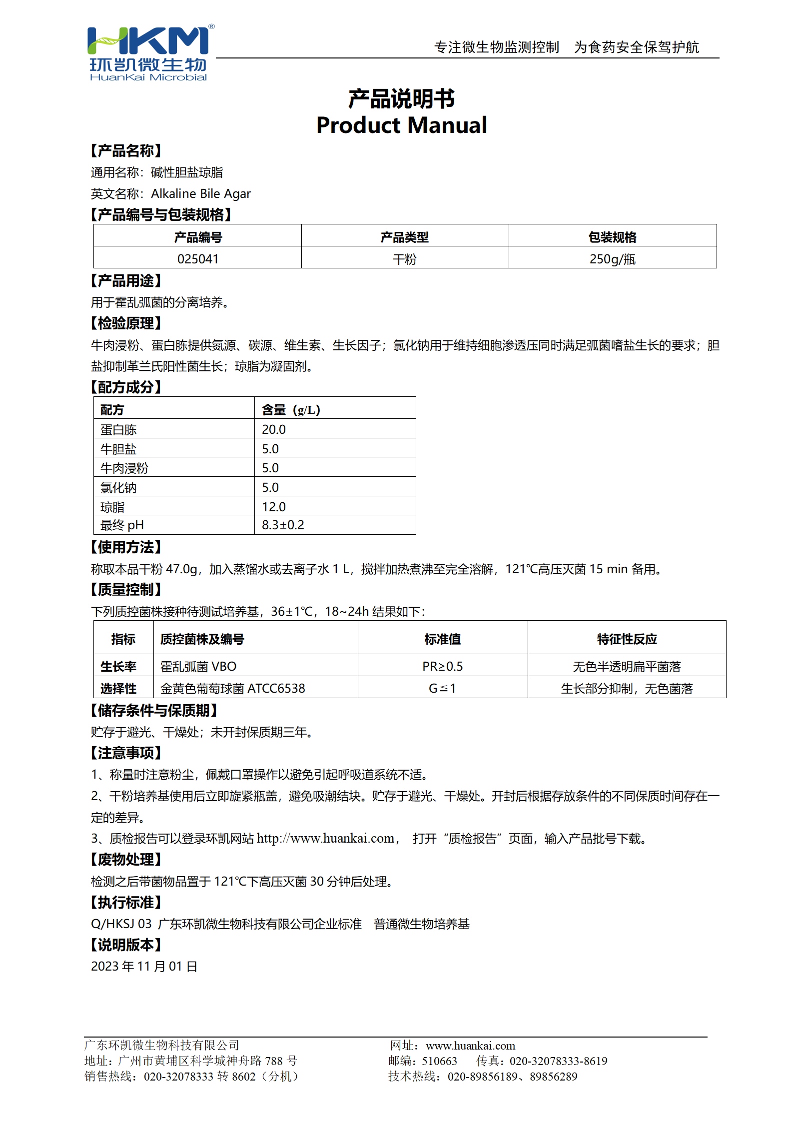 堿性膽鹽瓊脂培養基 產(chǎn)品使用說(shuō)明書(shū)