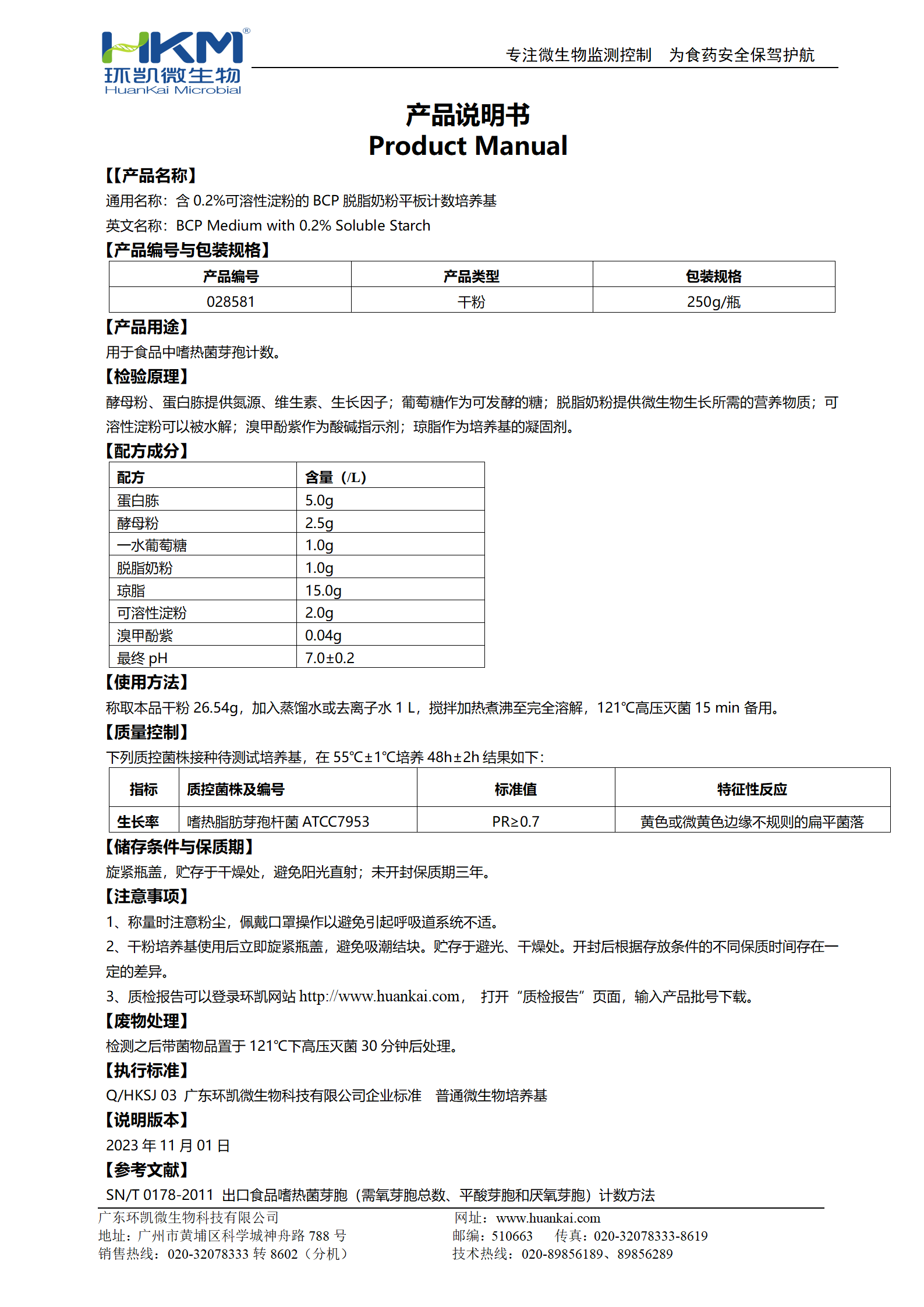 含0.2%可溶性淀粉的BCP脫脂奶粉平板計數培養基 產(chǎn)品使用說(shuō)明書(shū)