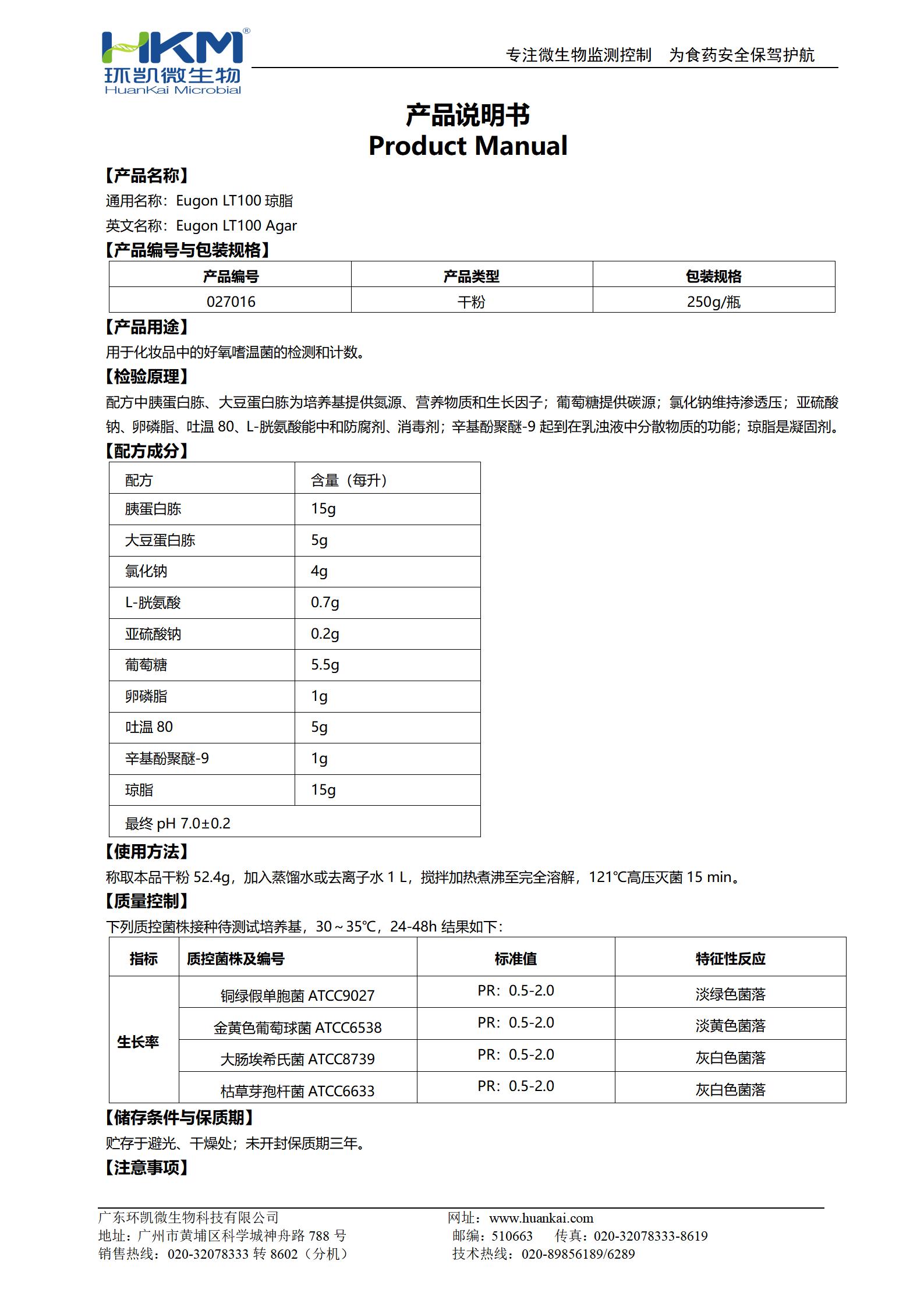 Eugon LT100瓊脂培養基 產(chǎn)品使用說(shuō)明書(shū)