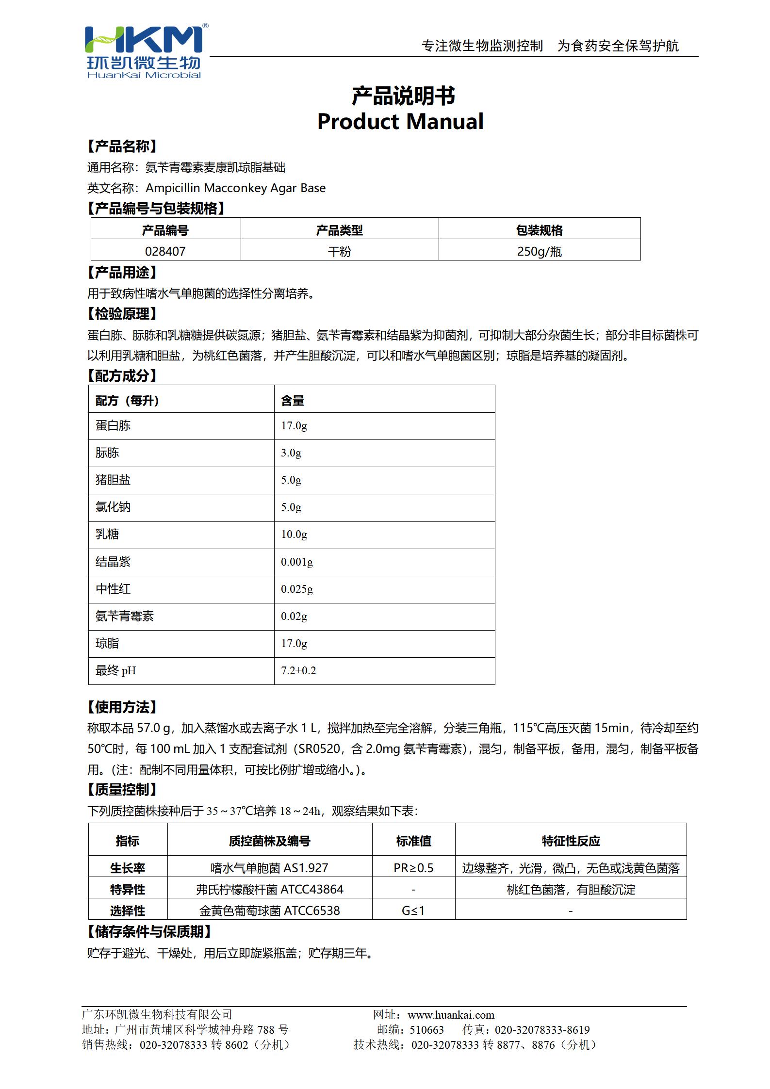 氨芐青霉素麥康凱瓊脂基礎 產(chǎn)品使用說(shuō)明書(shū)