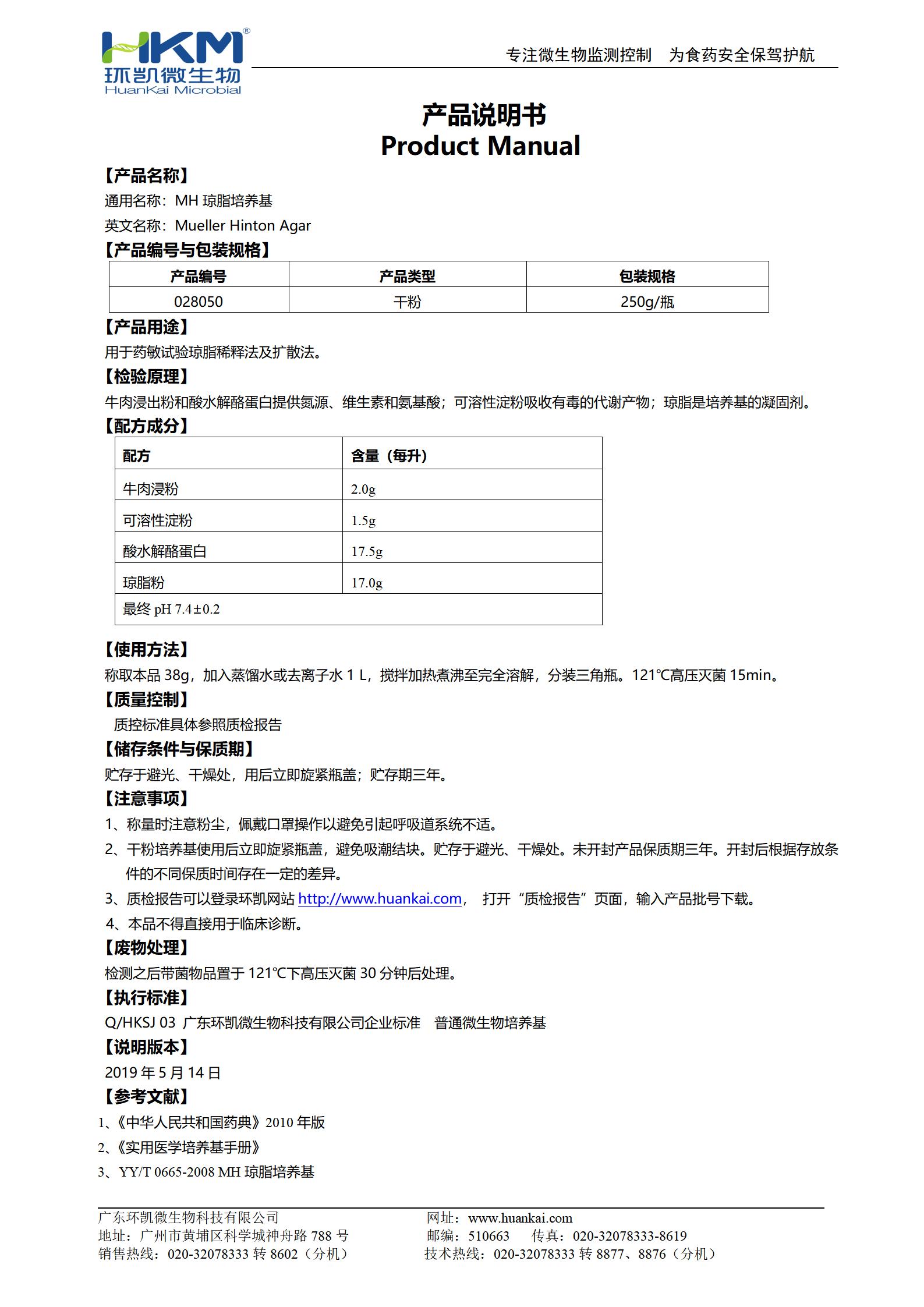 MH瓊脂培養基 產(chǎn)品使用說(shuō)明書(shū)