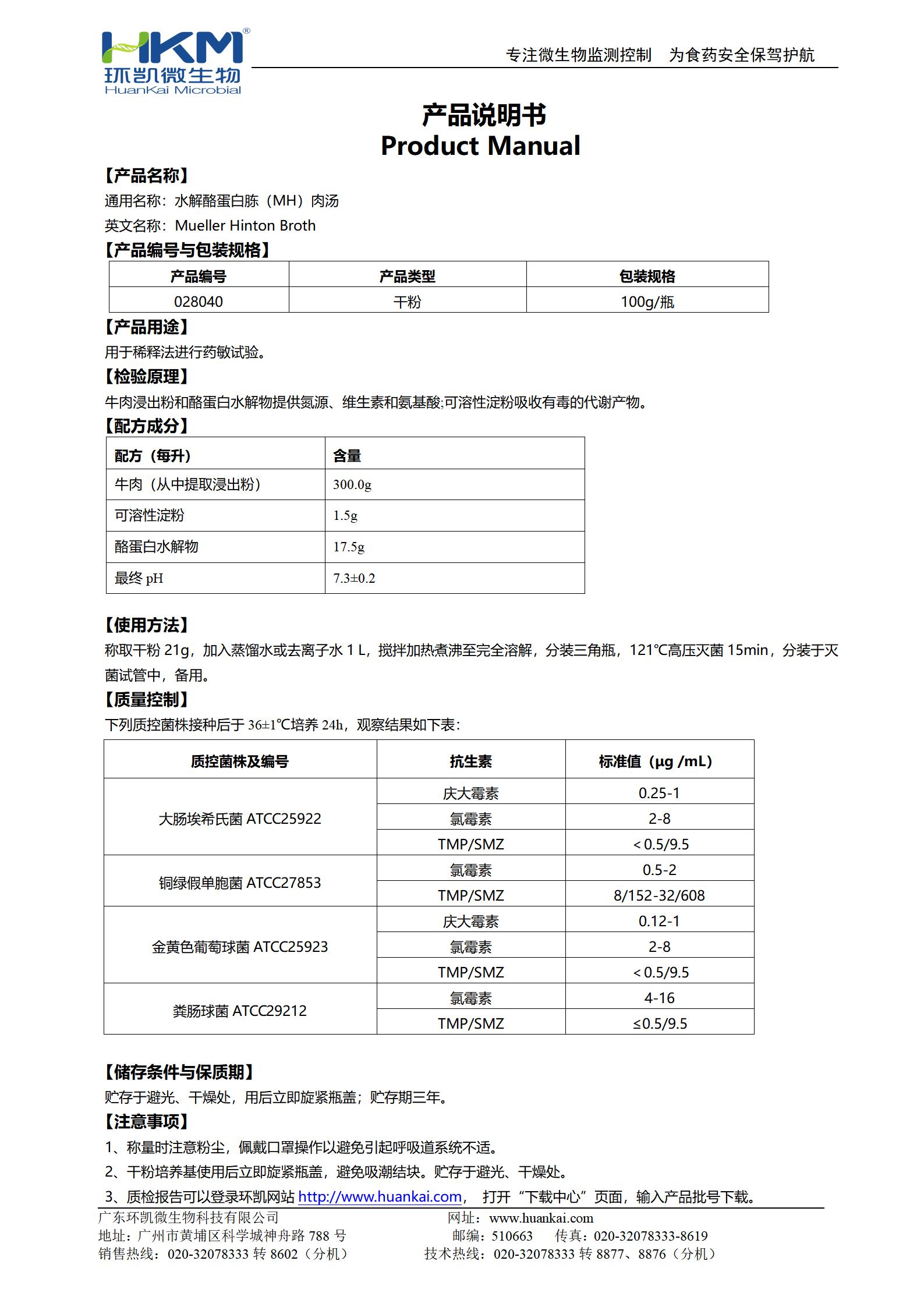 水解酪蛋白胨(MH)肉湯 產(chǎn)品使用說(shuō)明書(shū)