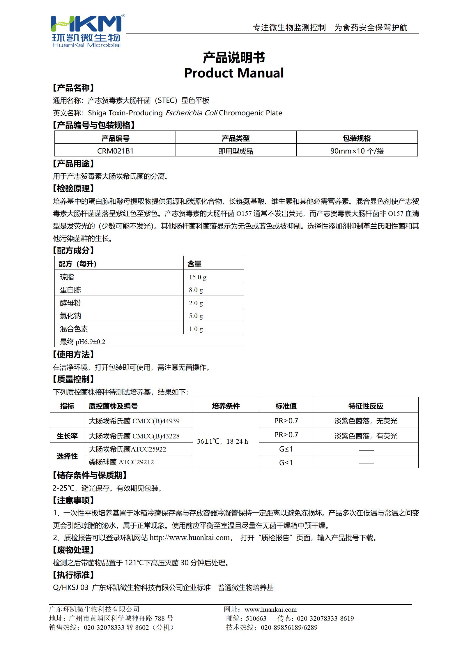 產(chǎn)志賀毒素大腸桿菌(STEC)顯色平板 產(chǎn)品使用說(shuō)明書(shū)