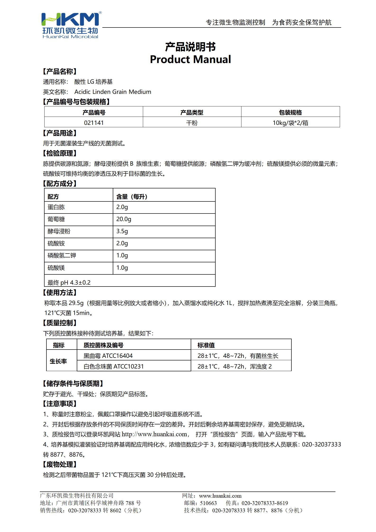 酸性L(fǎng)G培養基 產(chǎn)品使用說(shuō)明書(shū)