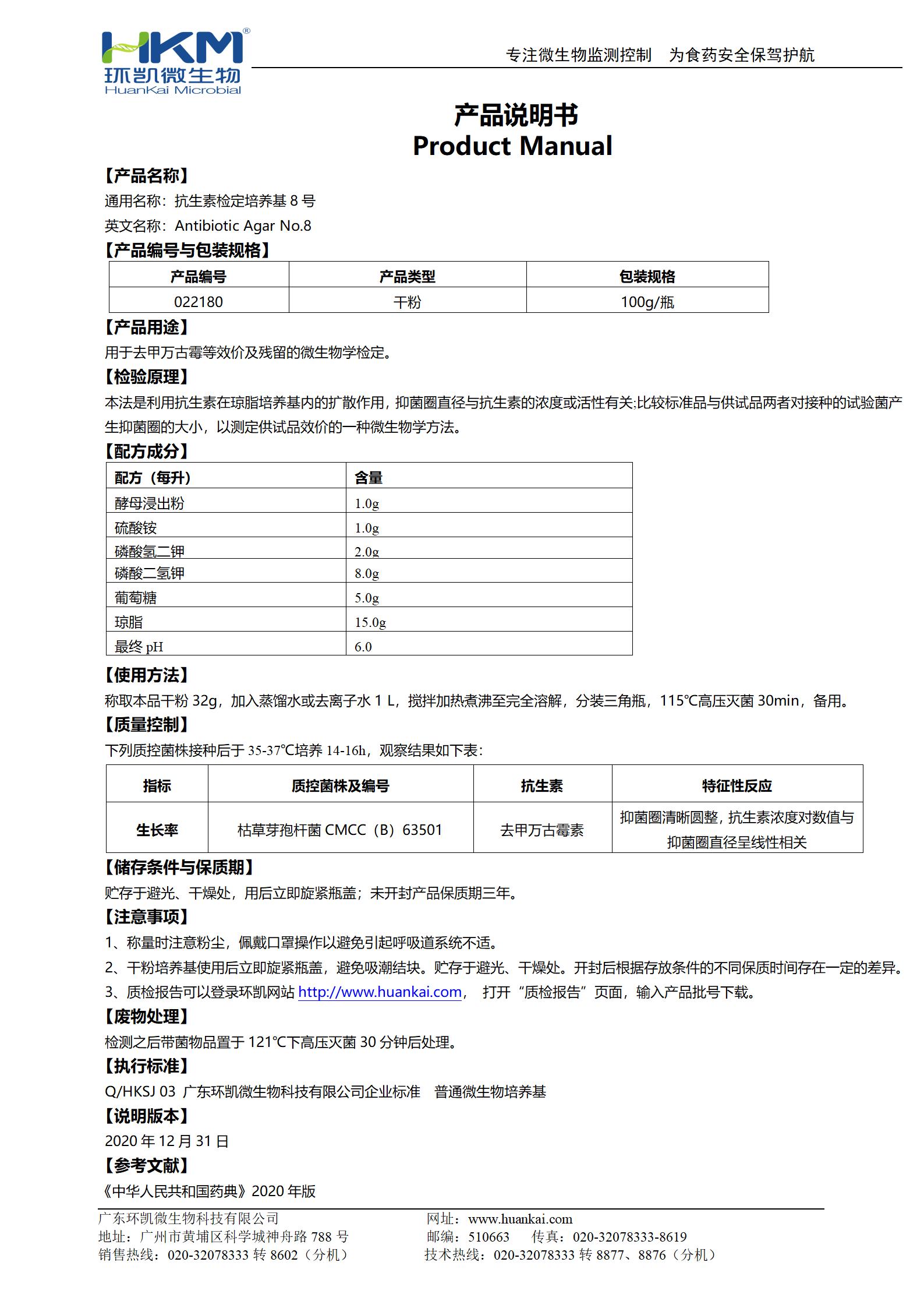 抗生素檢定培養基8號 產(chǎn)品使用說(shuō)明書(shū)