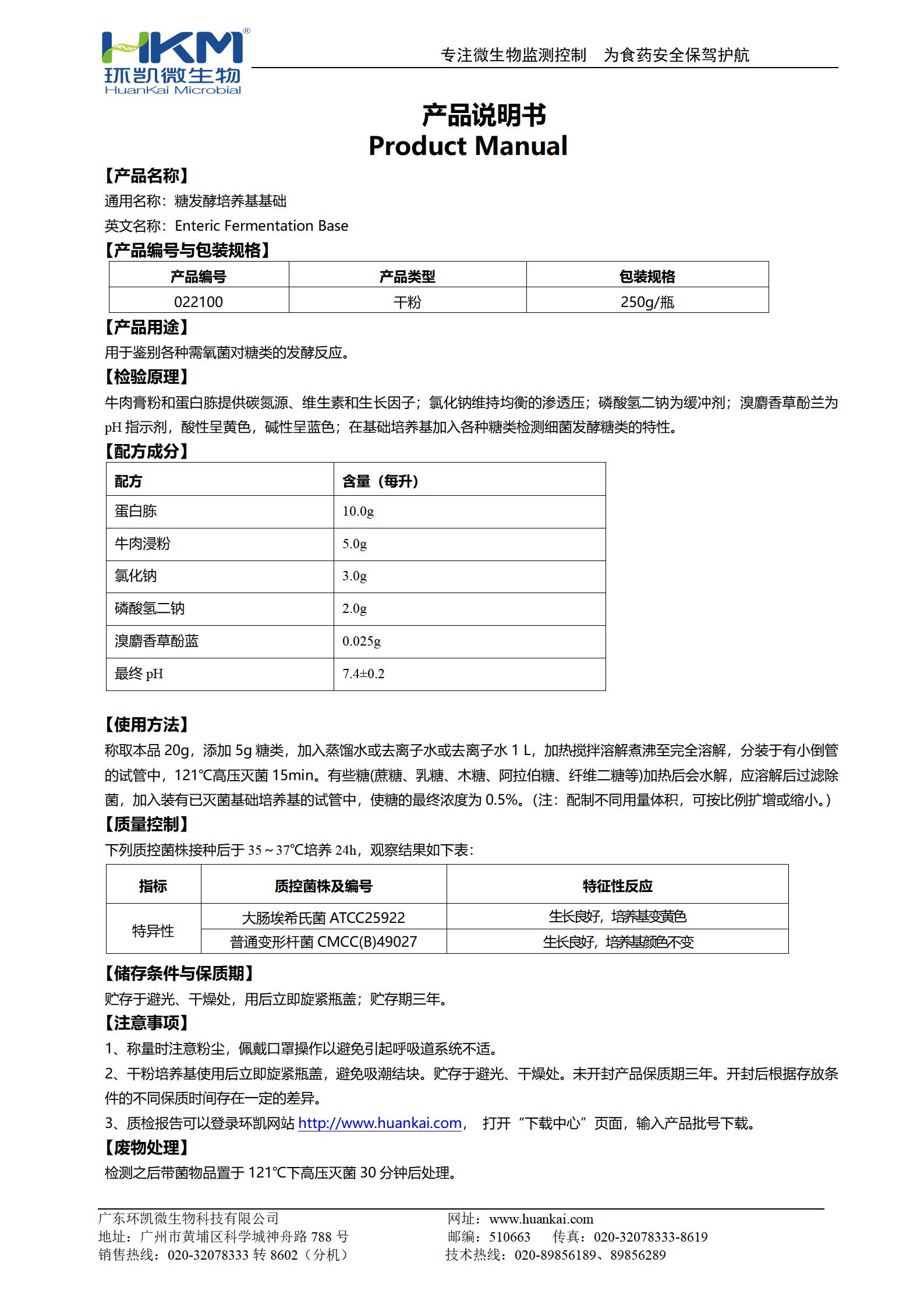 糖發(fā)酵培養基基礎 產(chǎn)品使用說(shuō)明書(shū)