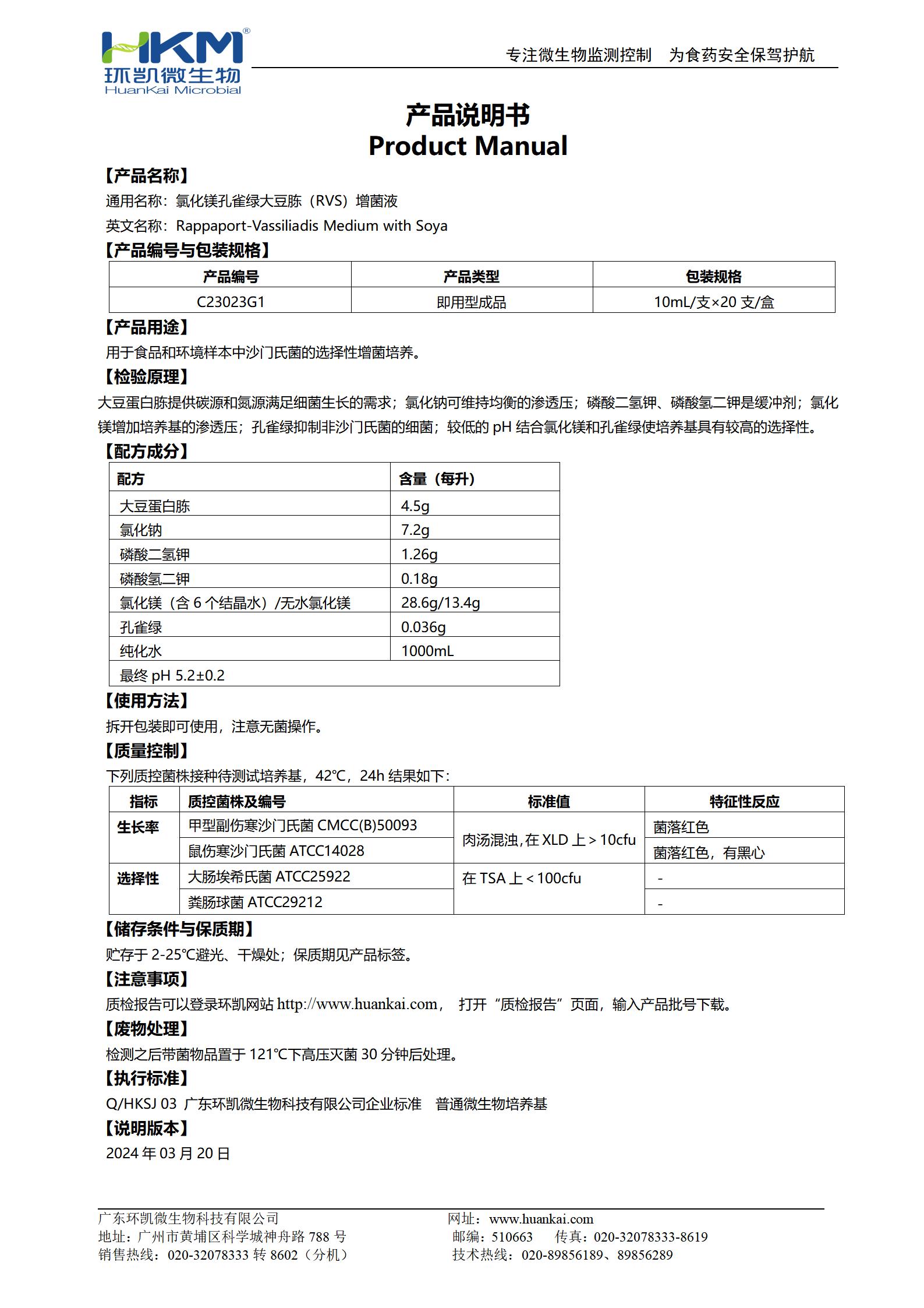 氯化鎂孔雀綠大豆胨(RVS)增菌液 產(chǎn)品使用說(shuō)明書(shū)