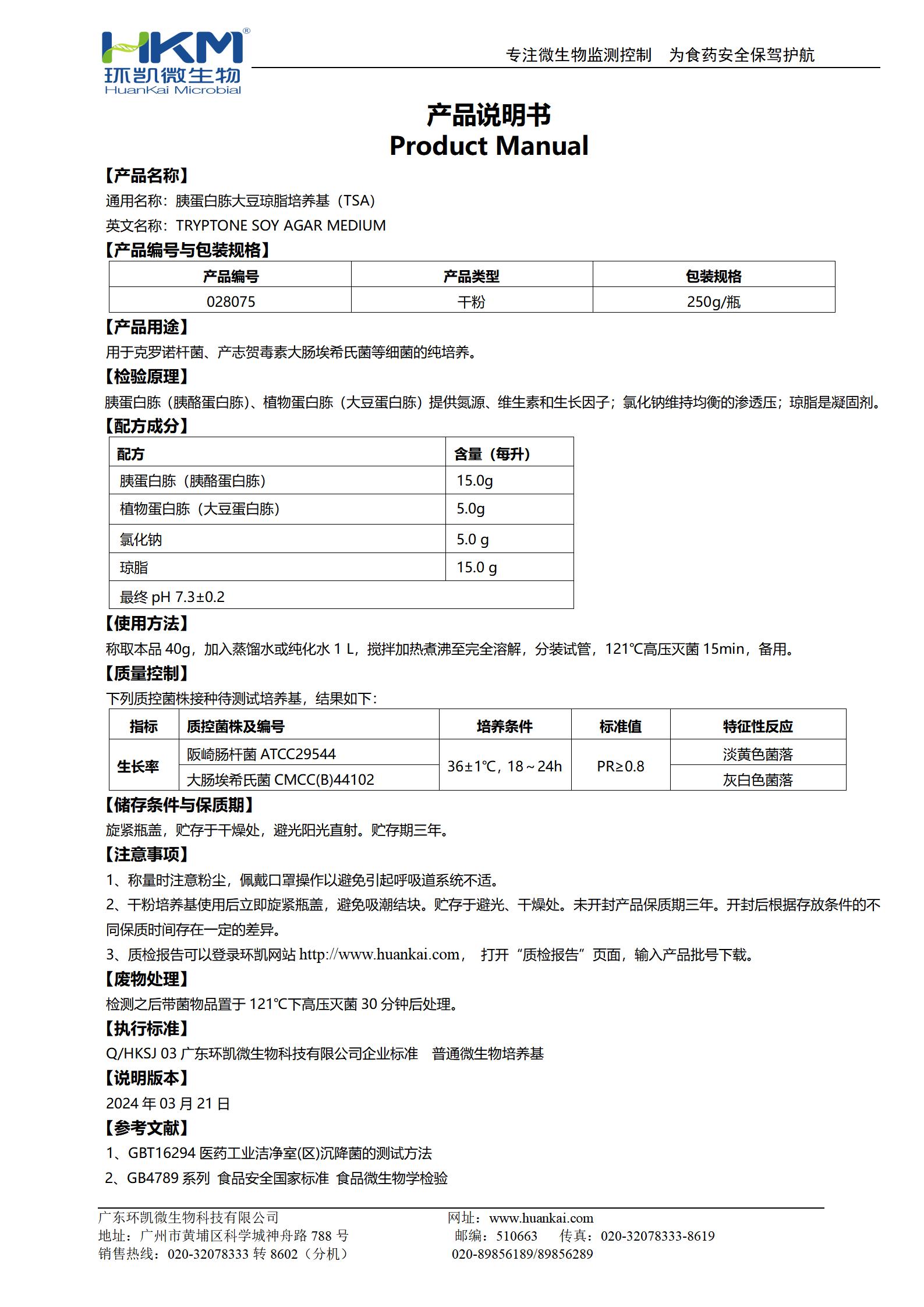 胰蛋白胨大豆瓊脂培養基(TSA) 產(chǎn)品使用說(shuō)明書(shū)