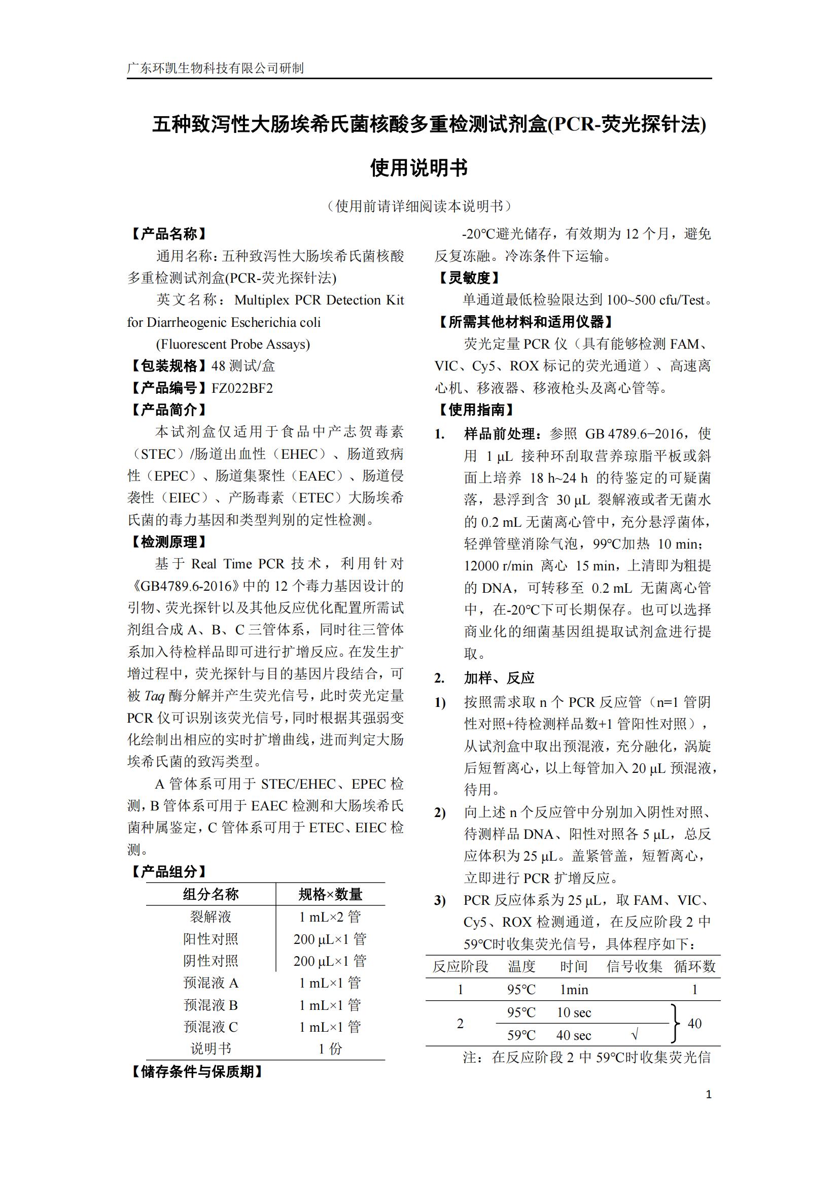 五種致瀉性大腸埃希氏菌核酸多重檢測試劑盒(PCR-熒光探針?lè )? 產(chǎn)品使用說(shuō)明書(shū)