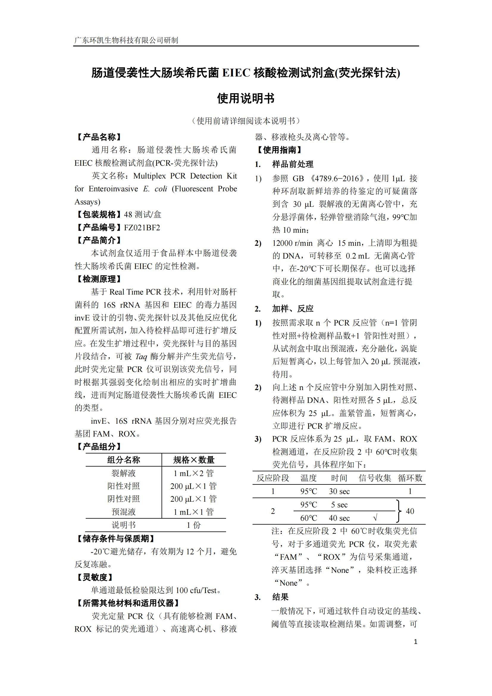 腸道侵襲性大腸埃希氏菌EIEC核酸檢測試劑盒 產(chǎn)品使用說(shuō)明書(shū)
