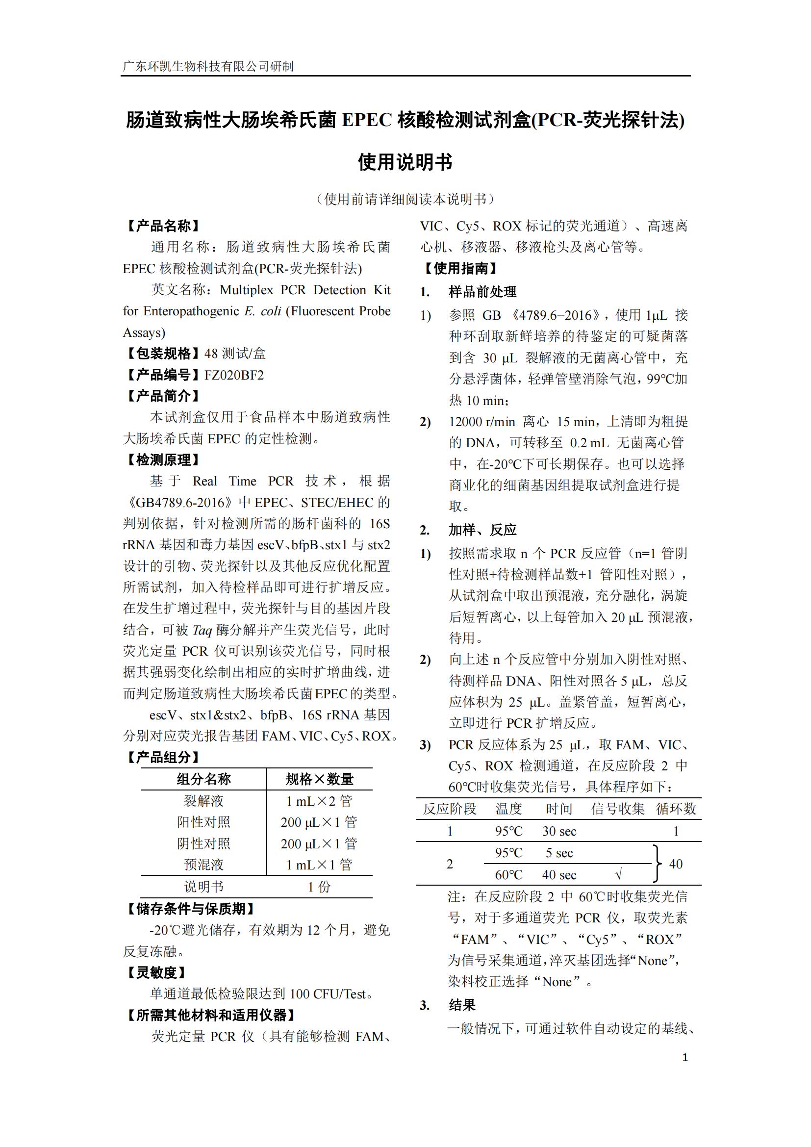 腸道致病性大腸埃希氏菌EPEC核酸檢測試劑盒 產(chǎn)品使用說(shuō)明書(shū)