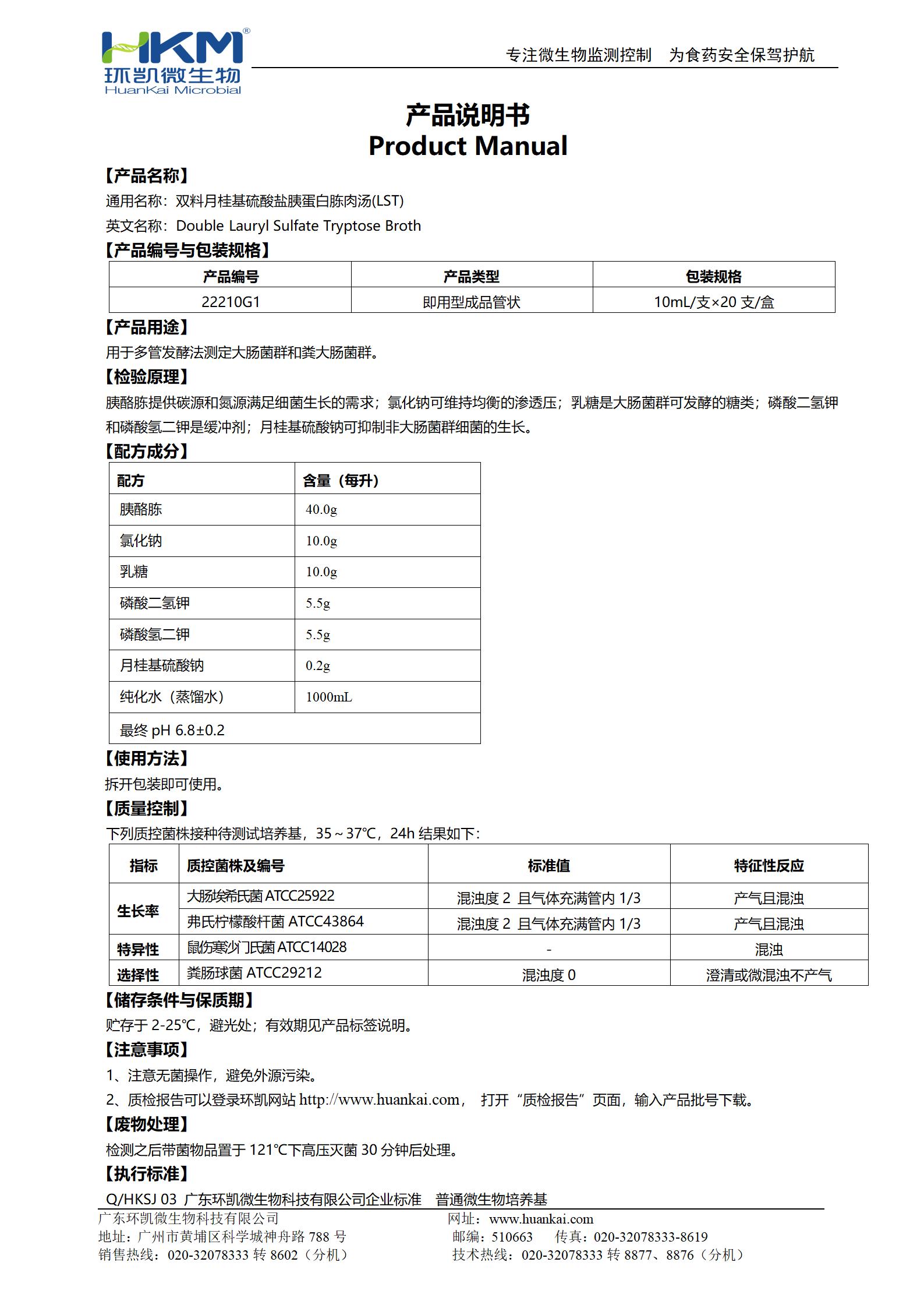 雙料LST肉湯管 產(chǎn)品使用說(shuō)明書(shū)