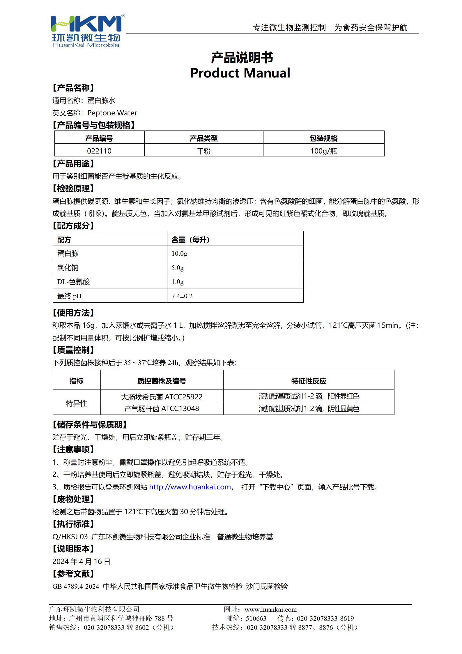 蛋白胨水培養基 產(chǎn)品使用說(shuō)明書(shū)