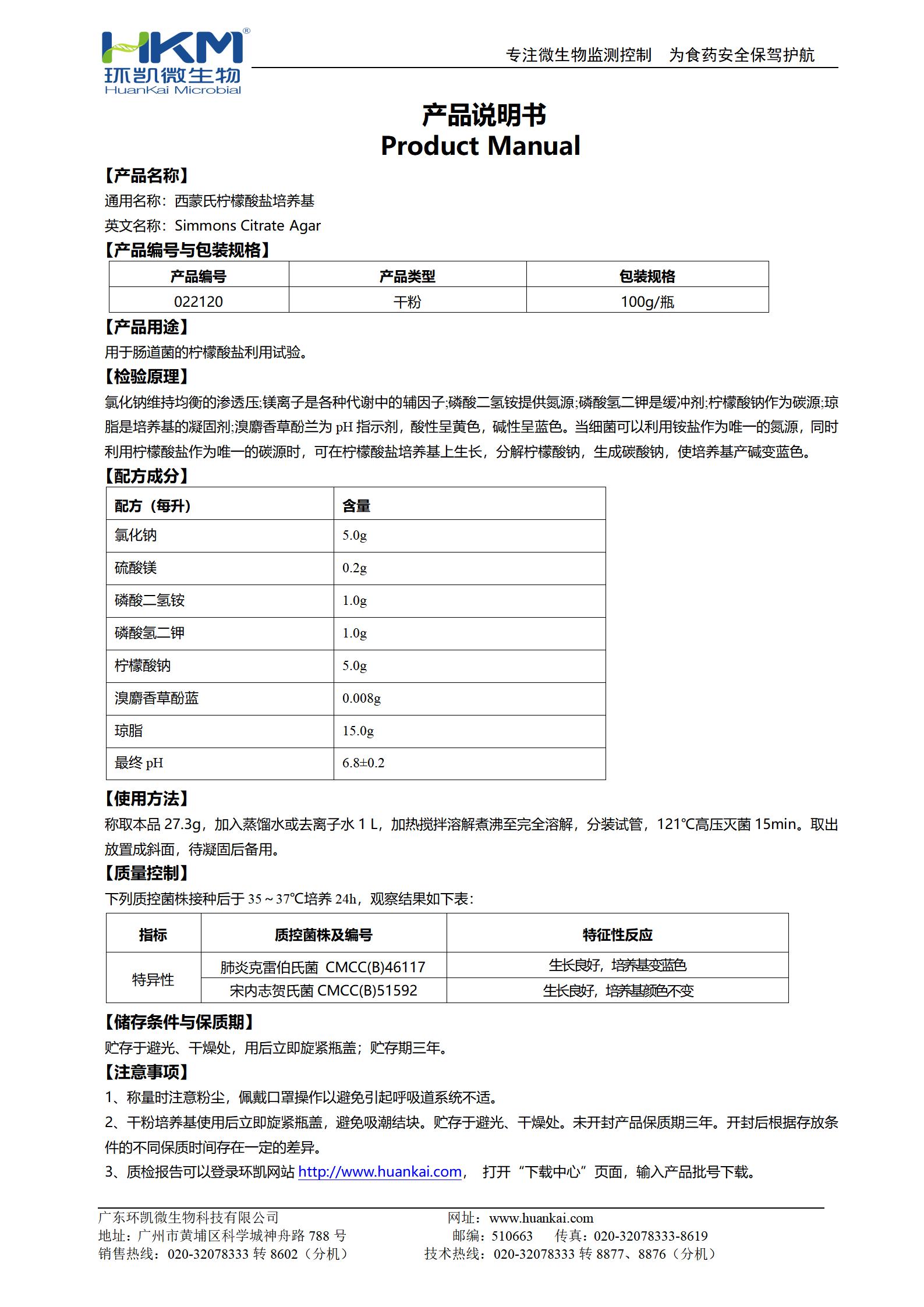 西蒙氏檸檬酸鹽培養基 產(chǎn)品使用說(shuō)明書(shū)