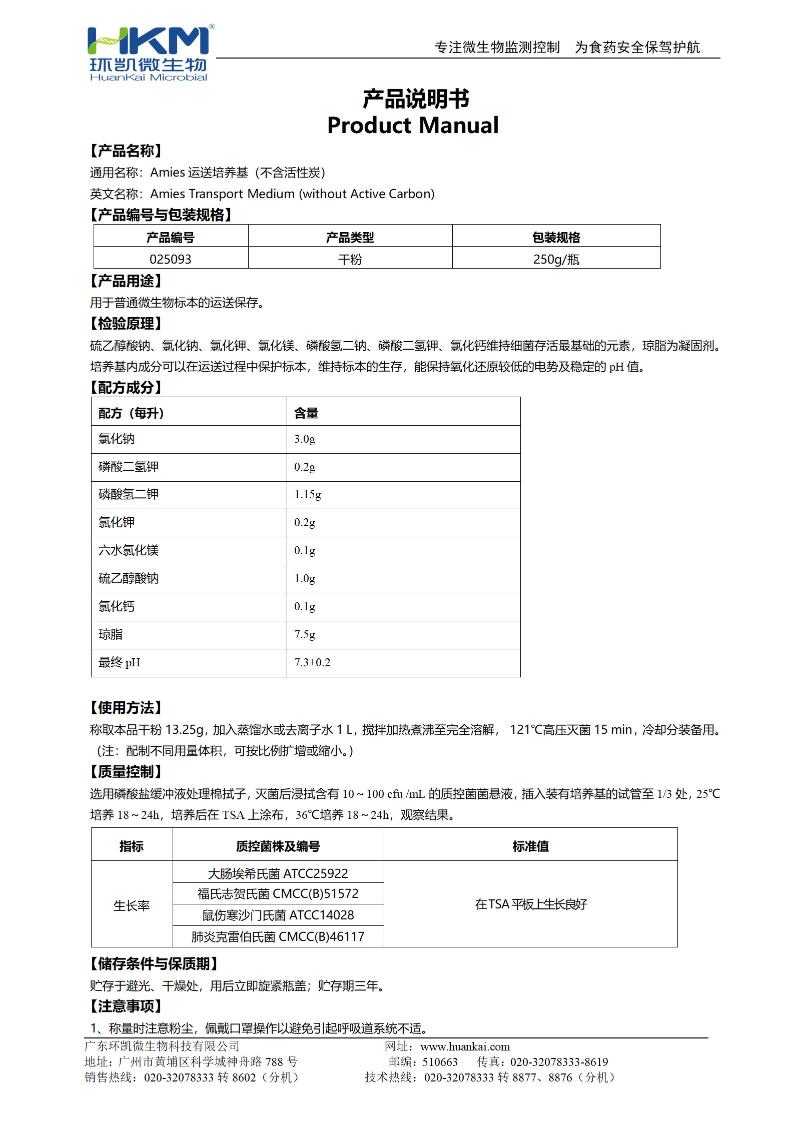 Amies運送培養基(不含活性炭) 產(chǎn)品使用說(shuō)明書(shū)