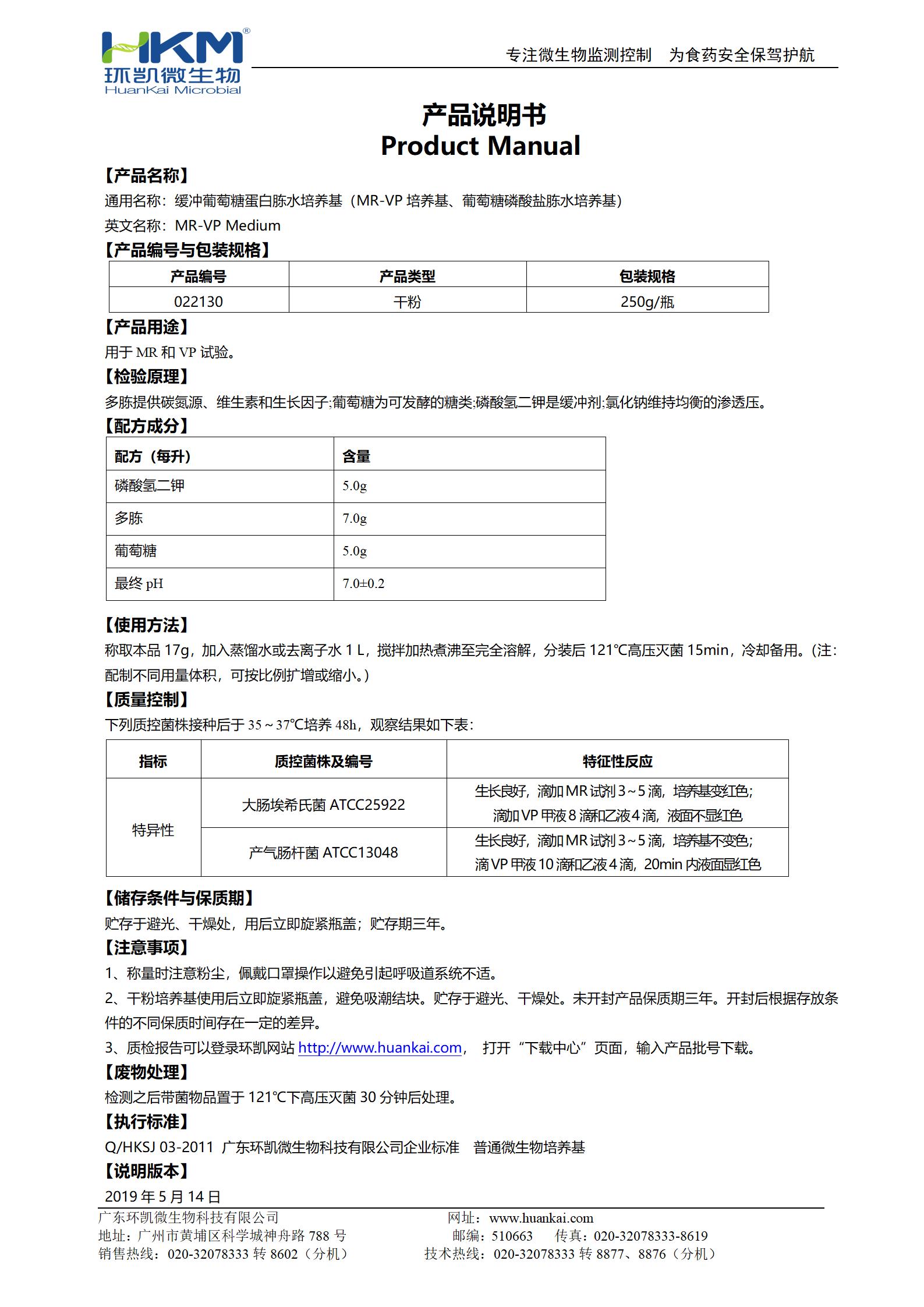 緩沖葡萄糖蛋白胨水培養基 產(chǎn)品使用說(shuō)明書(shū)