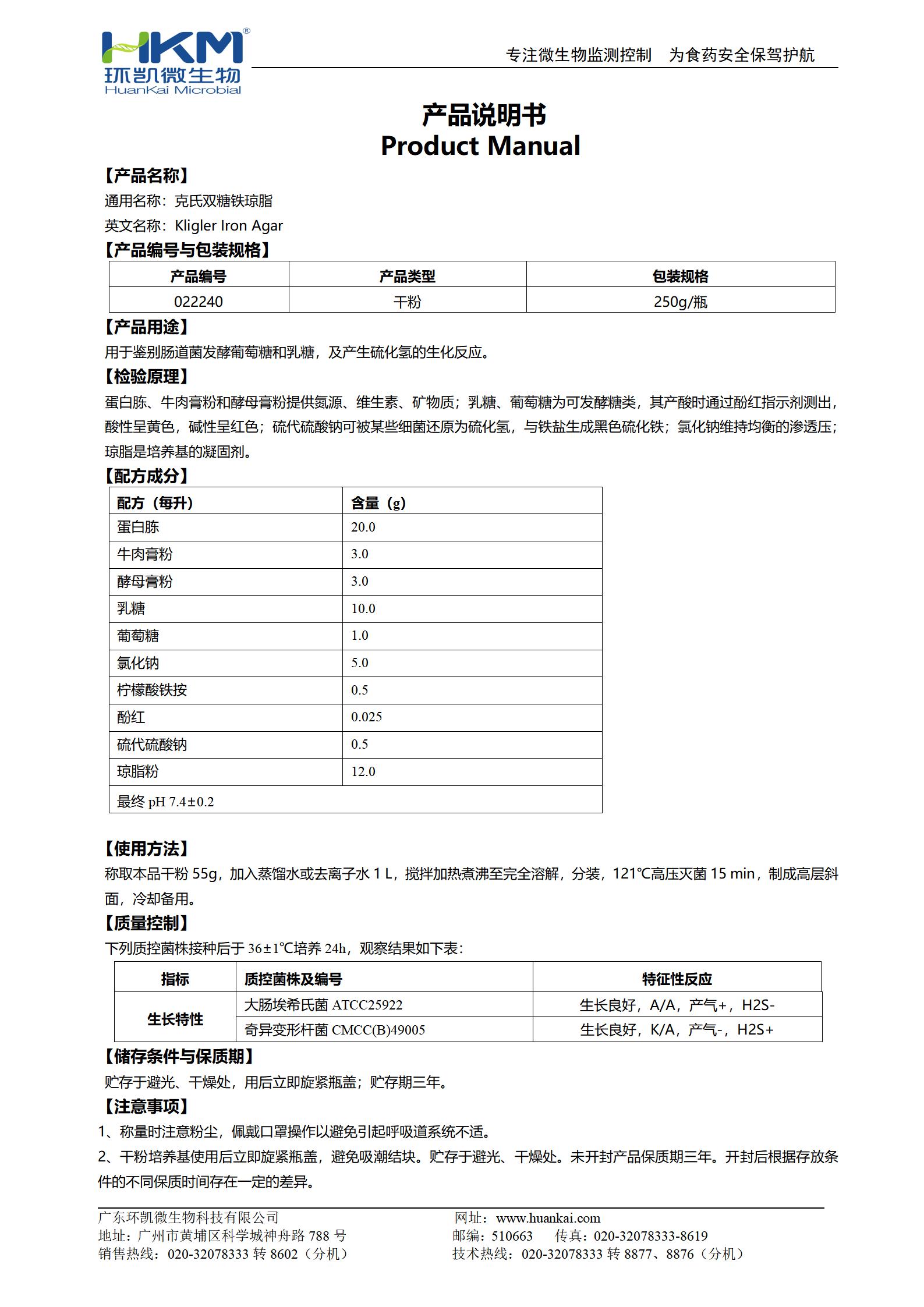 克氏雙糖鐵培養基 產(chǎn)品使用說(shuō)明書(shū)