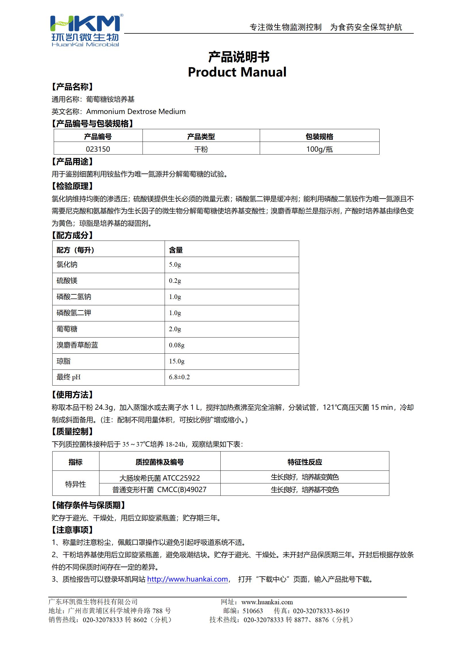 葡萄糖銨培養基 產(chǎn)品使用說(shuō)明書(shū)
