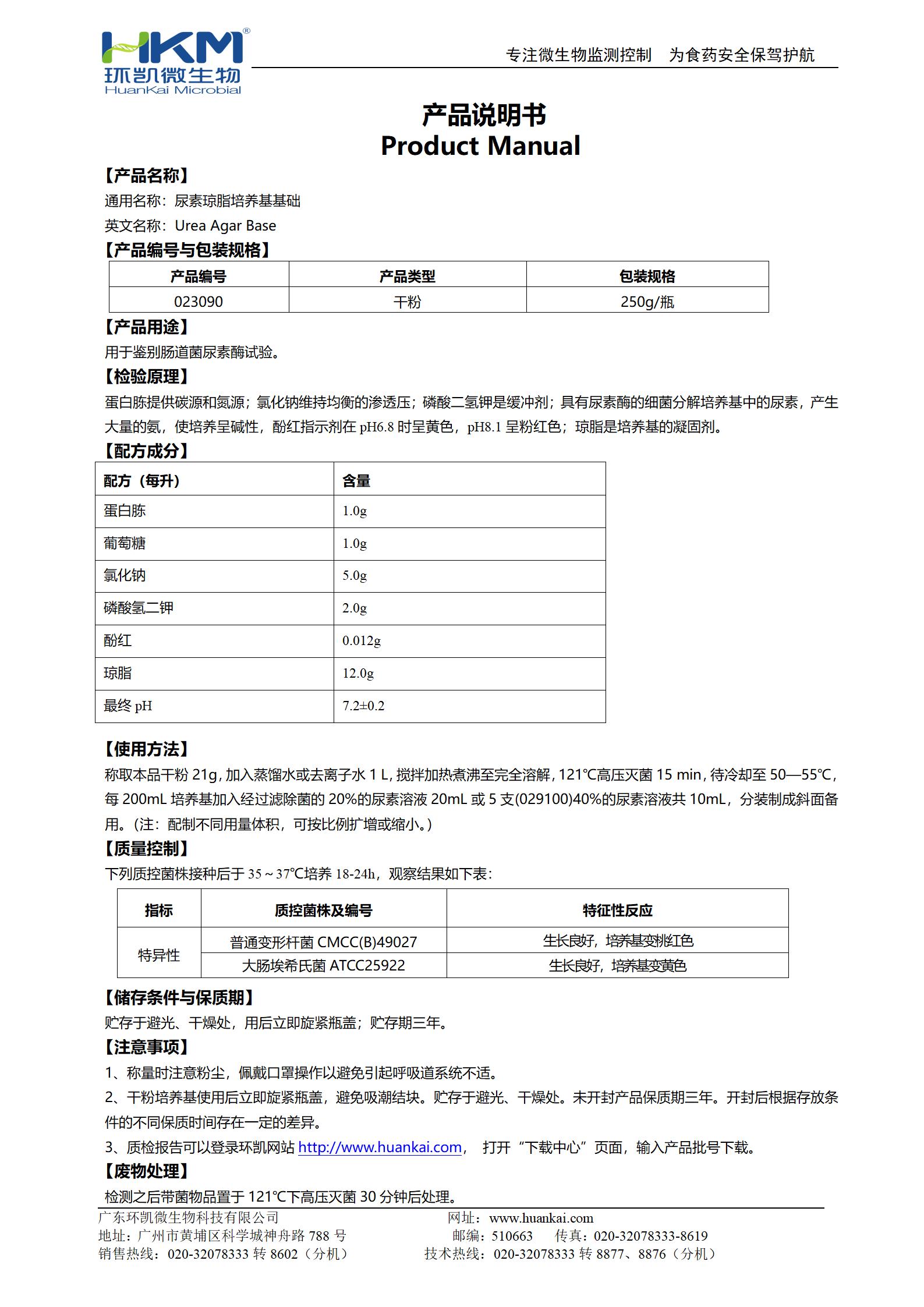 尿素瓊脂培養基基礎 產(chǎn)品使用說(shuō)明書(shū)