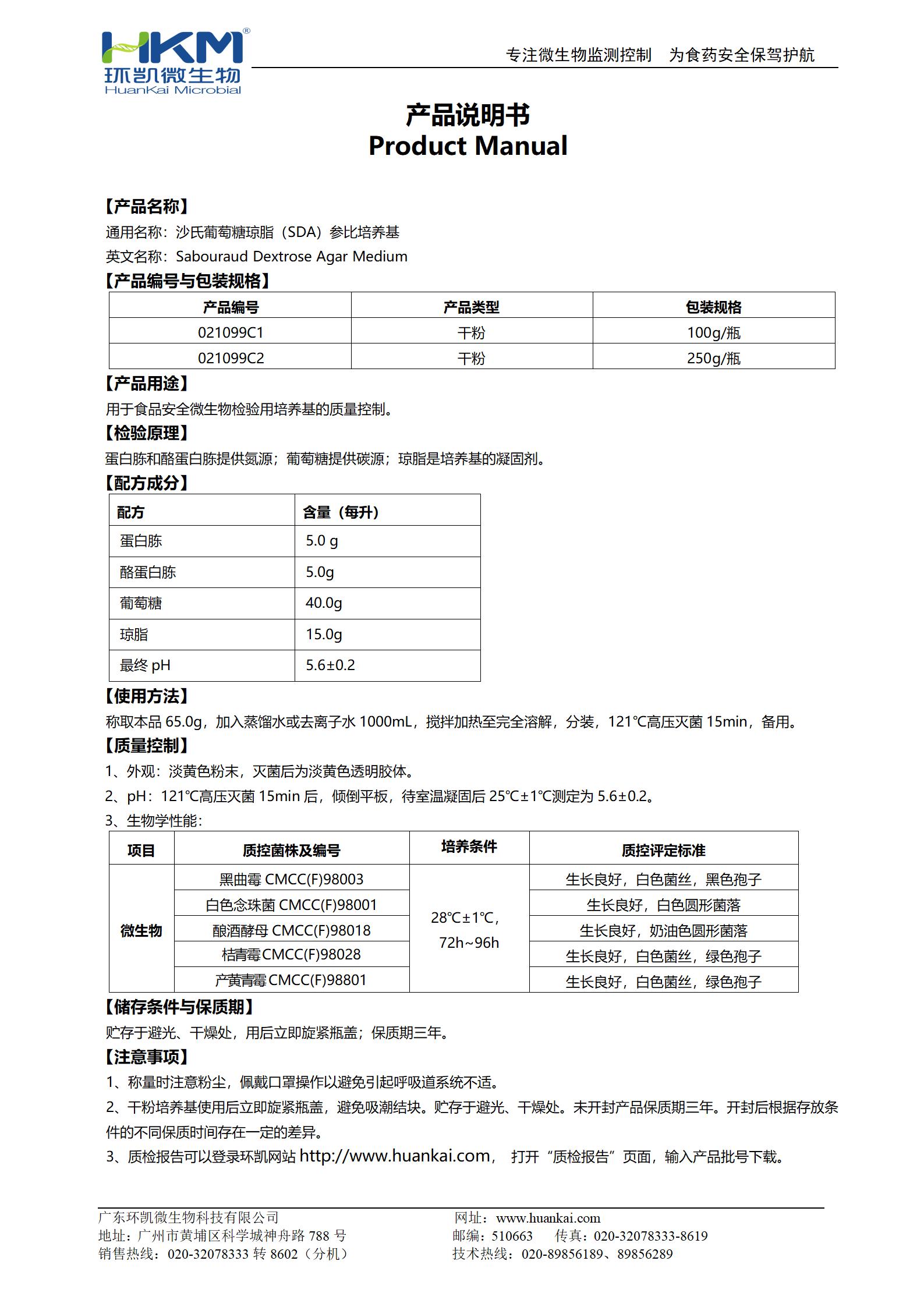 沙氏葡萄糖瓊脂(SDA)參比培養基 產(chǎn)品使用說(shuō)明書(shū)