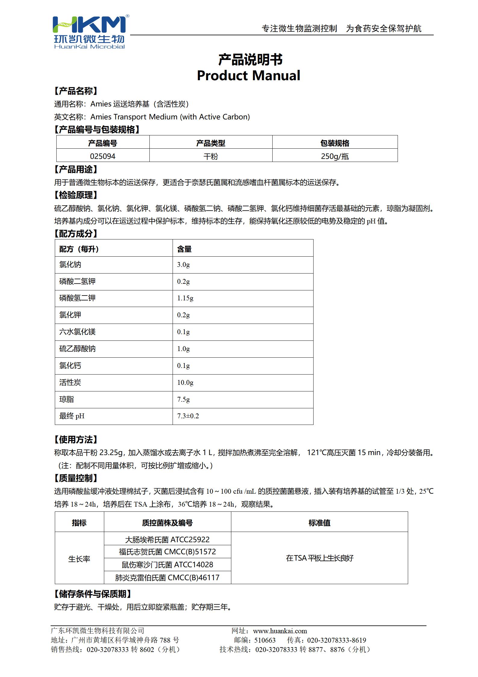 Amies運送培養基(含活性炭) 產(chǎn)品使用說(shuō)明書(shū)
