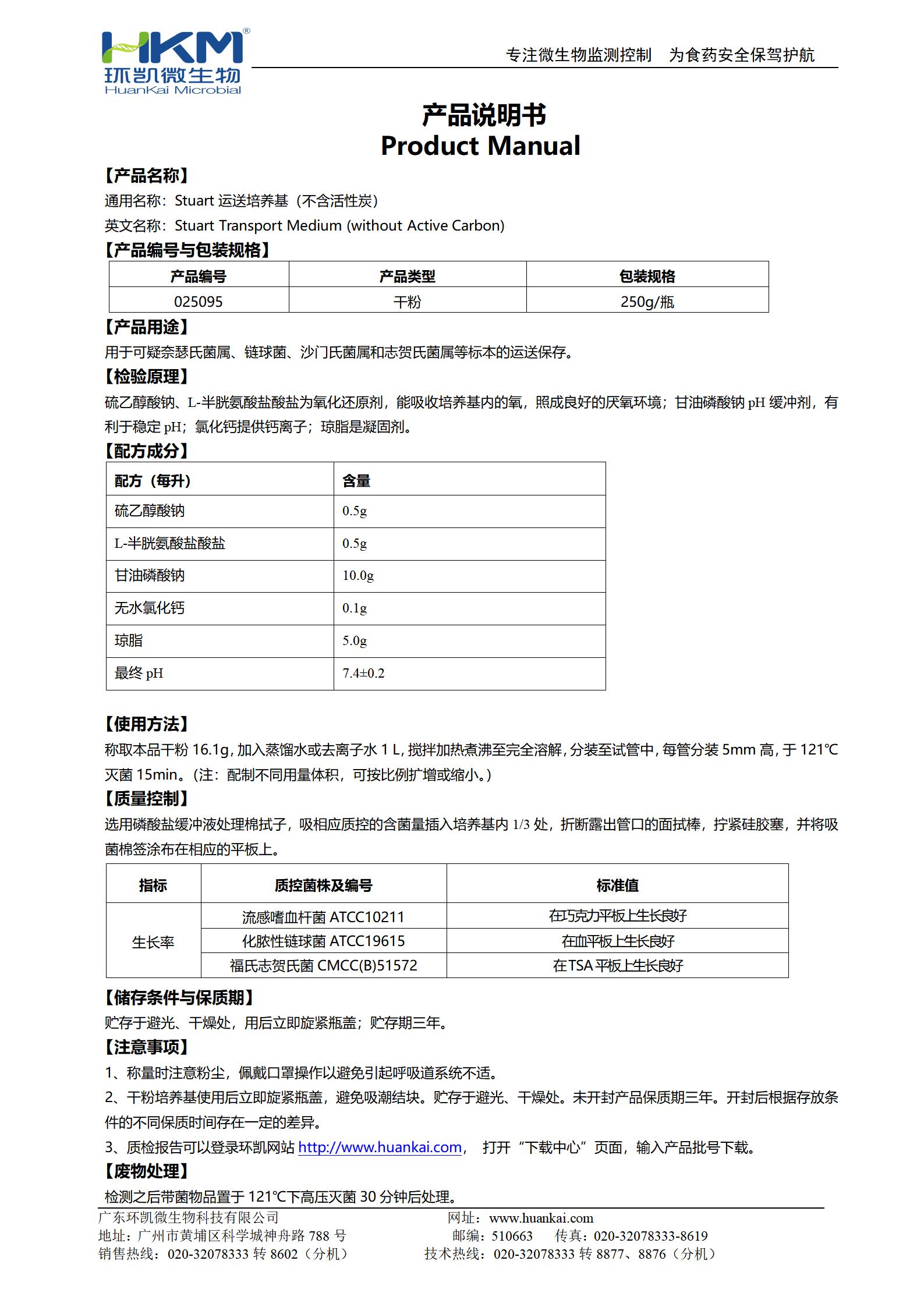 Stuart運送培養基(不含活性炭) 產(chǎn)品使用說(shuō)明書(shū)