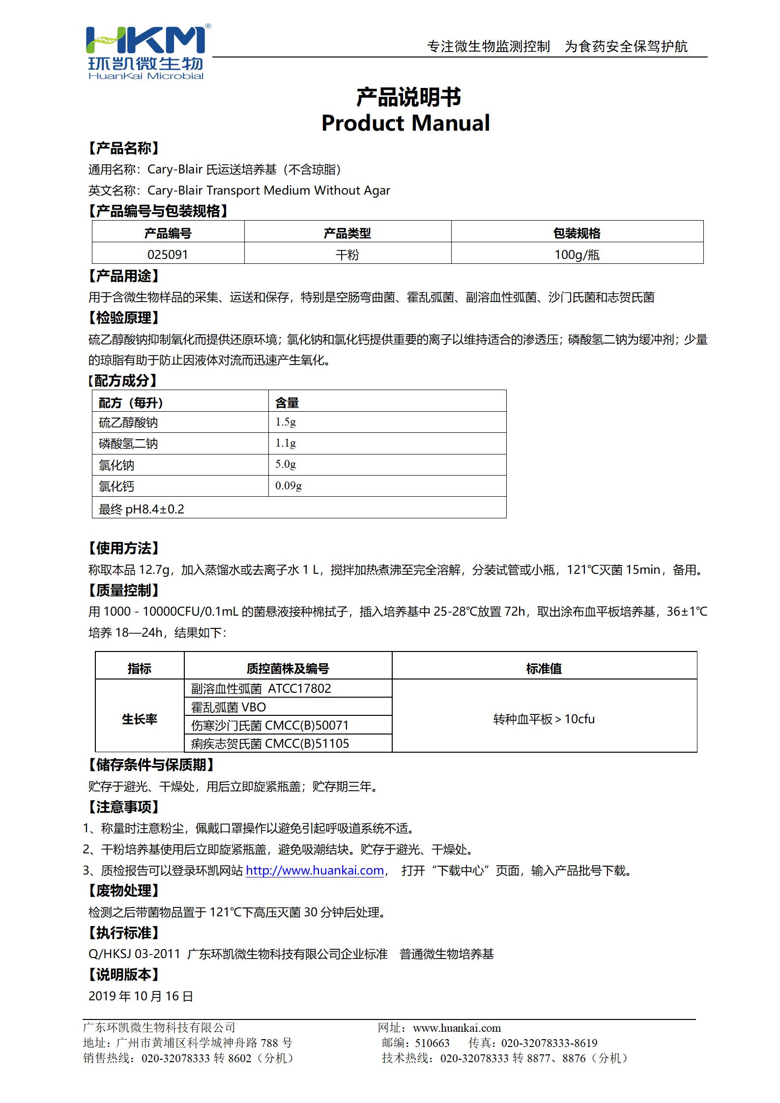 Cary-Blair氏運送培養基(不含瓊脂) 產(chǎn)品使用說(shuō)明書(shū)