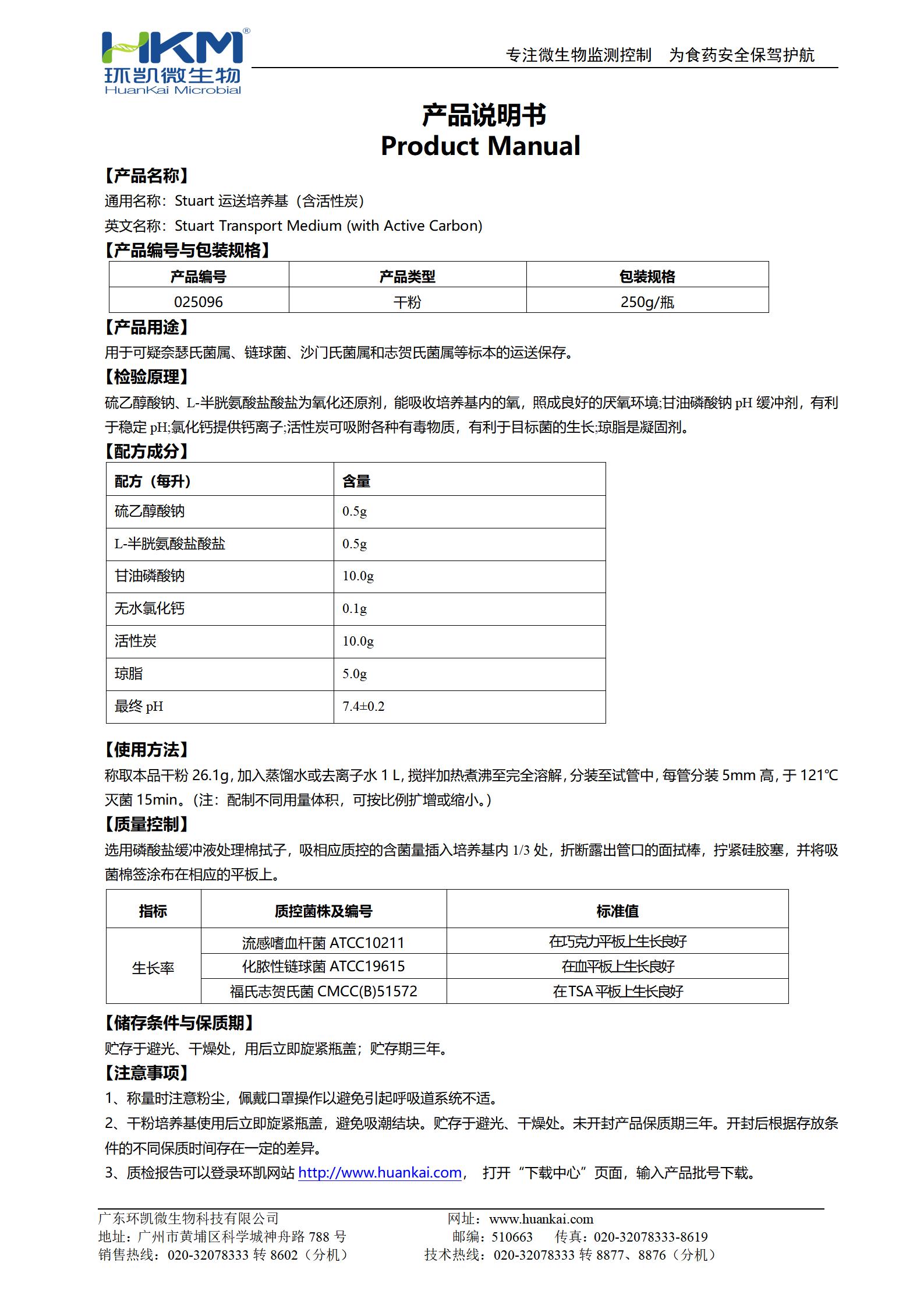 Stuart運送培養基(含活性炭) 產(chǎn)品使用說(shuō)明書(shū)