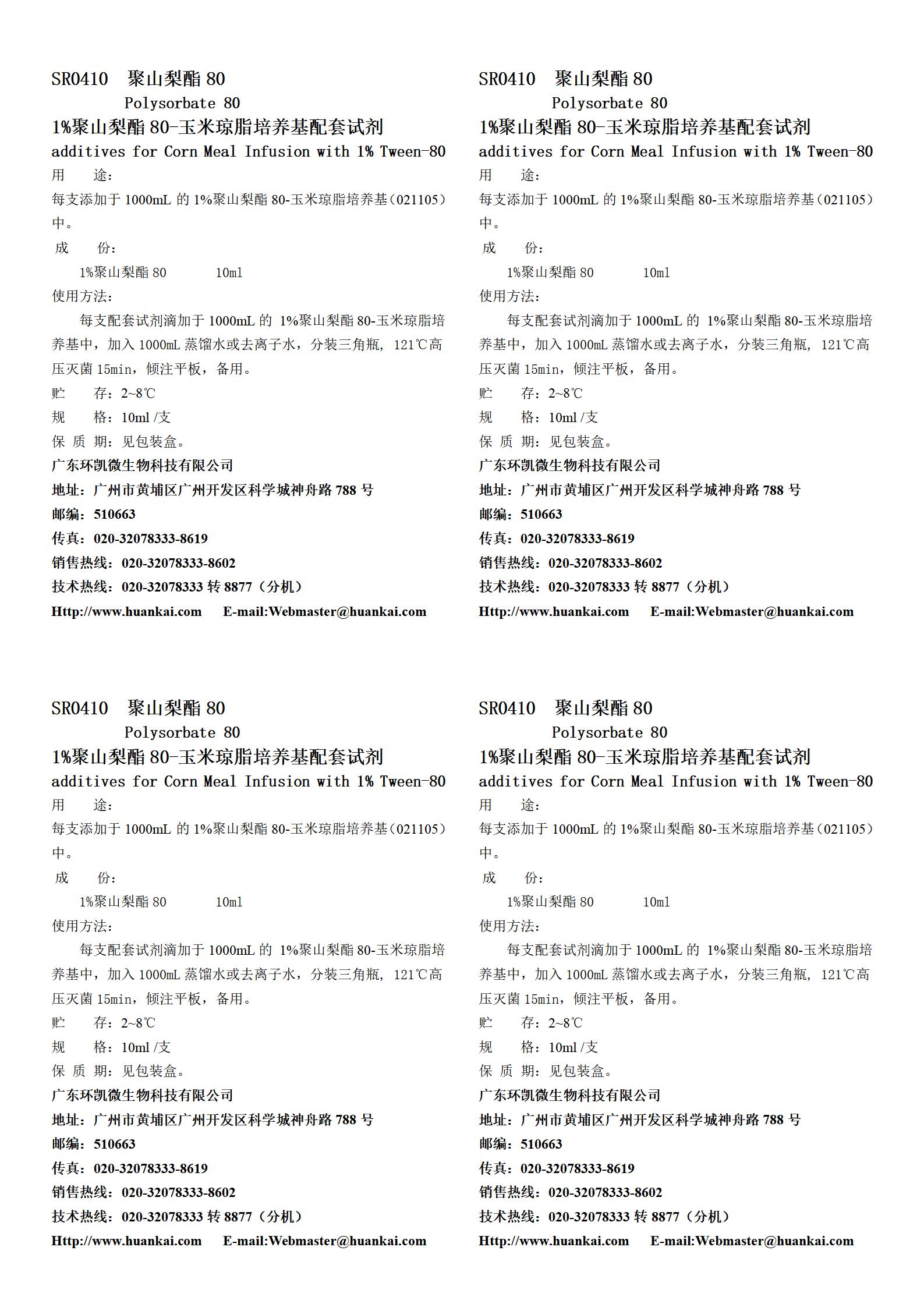 1%聚山梨酯80-玉米瓊脂培養基配套試劑 產(chǎn)品使用說(shuō)明書(shū)