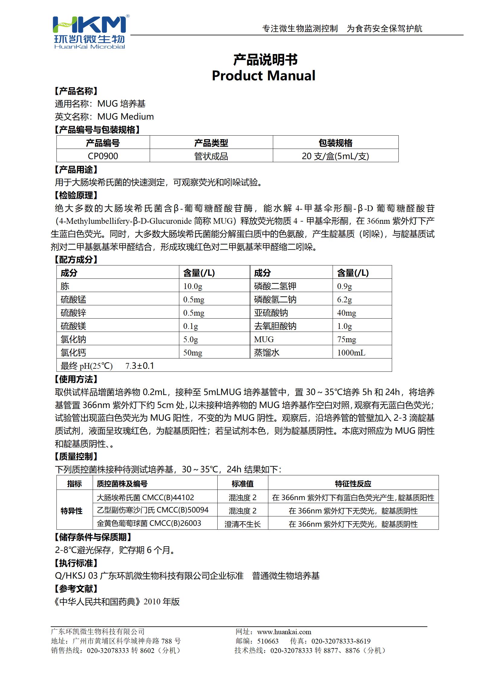 MUG培養基(5mL管裝) 產(chǎn)品使用說(shuō)明書(shū)