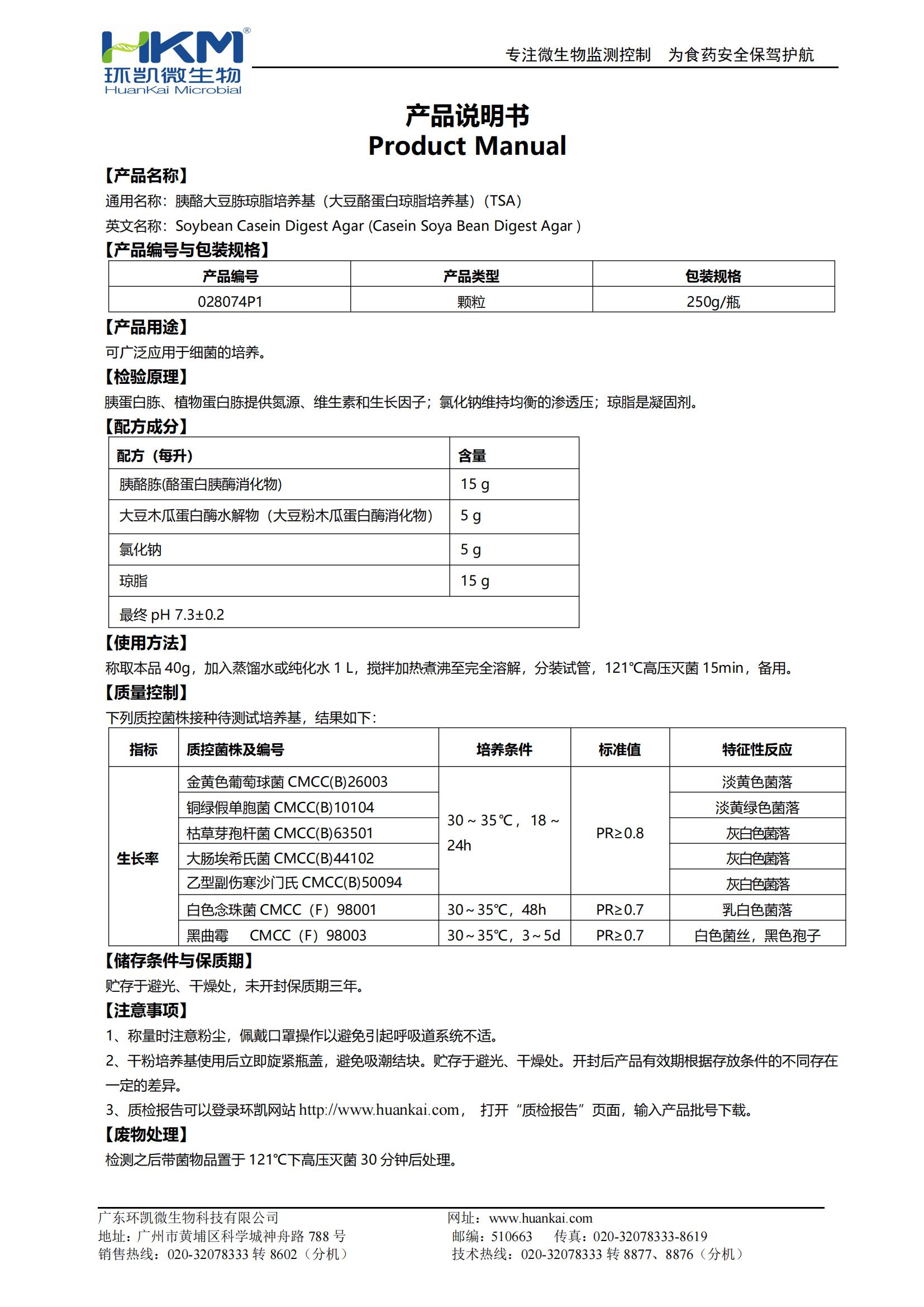 胰酪大豆胨瓊脂培養基（大豆酪蛋白瓊脂培養基）(TSA)顆粒型 產(chǎn)品使用說(shuō)明書(shū)