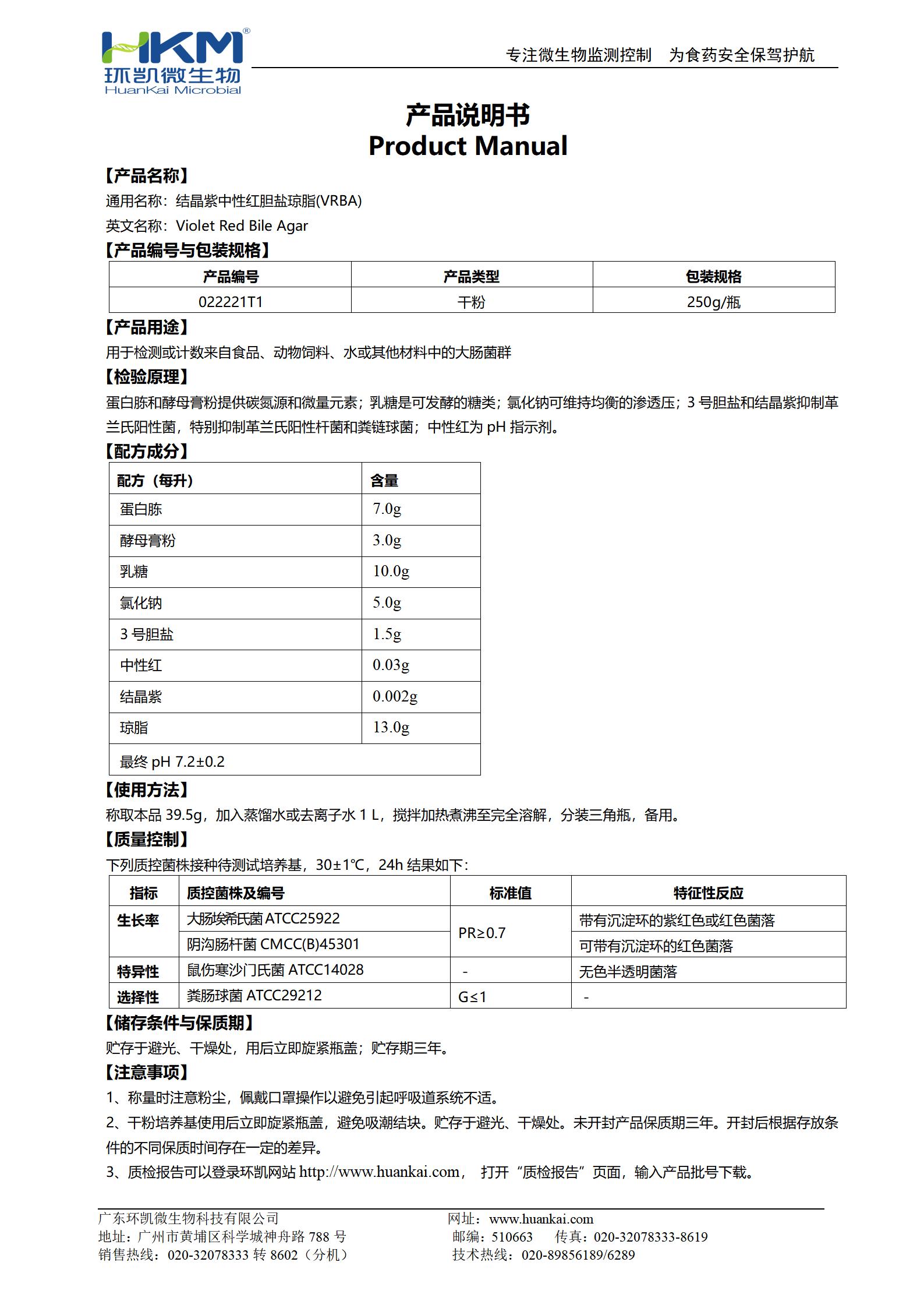 結晶紫中性紅膽鹽瓊脂(VRBA) 產(chǎn)品使用說(shuō)明書(shū)